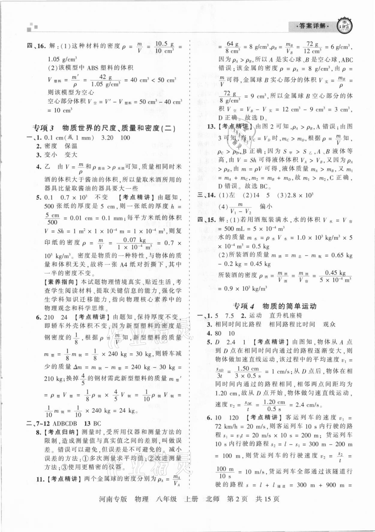 2020年王朝霞各地期末試卷精選八年級物理上冊北師大版河南專版 參考答案第2頁