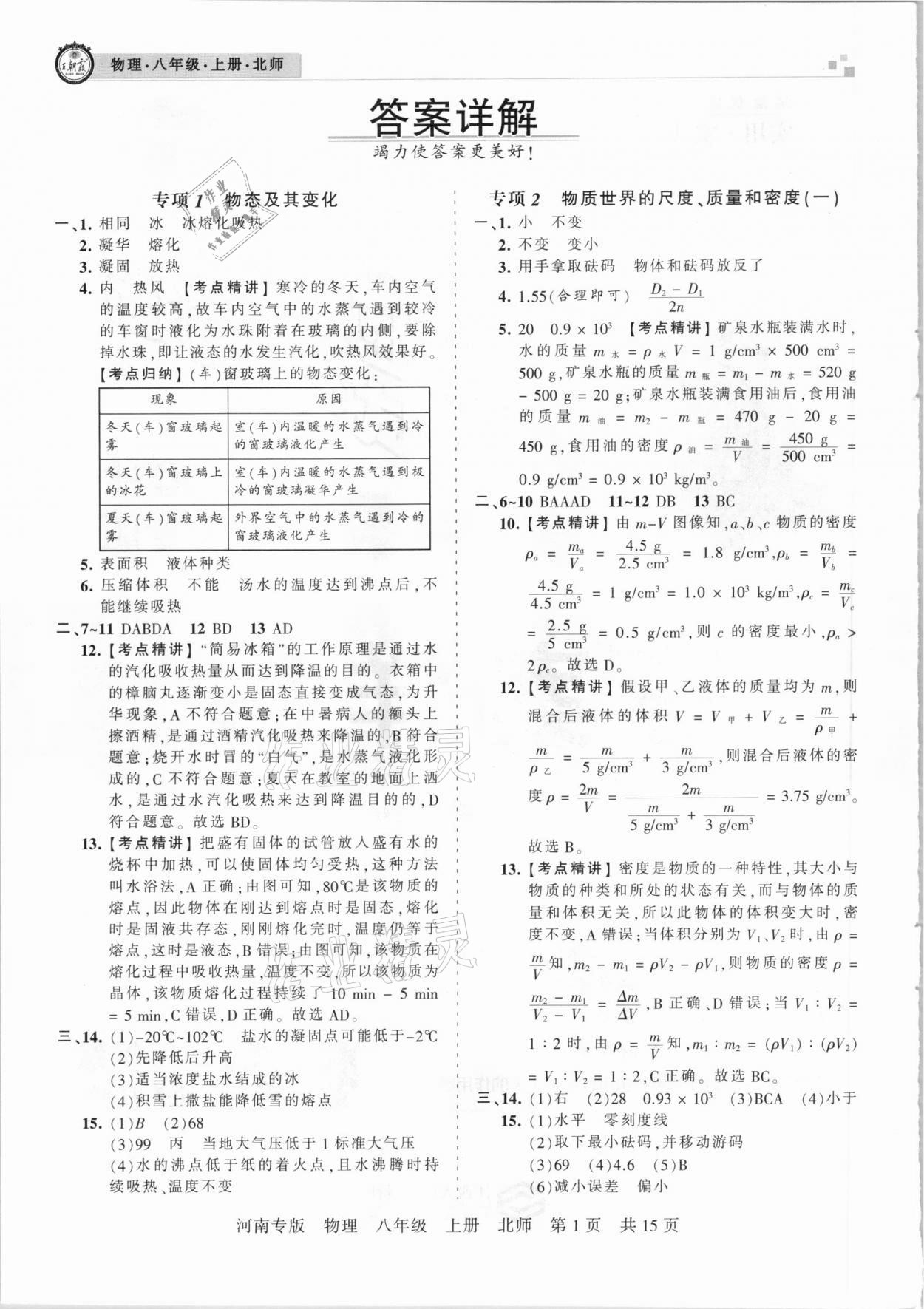 2020年王朝霞各地期末試卷精選八年級物理上冊北師大版河南專版 參考答案第1頁