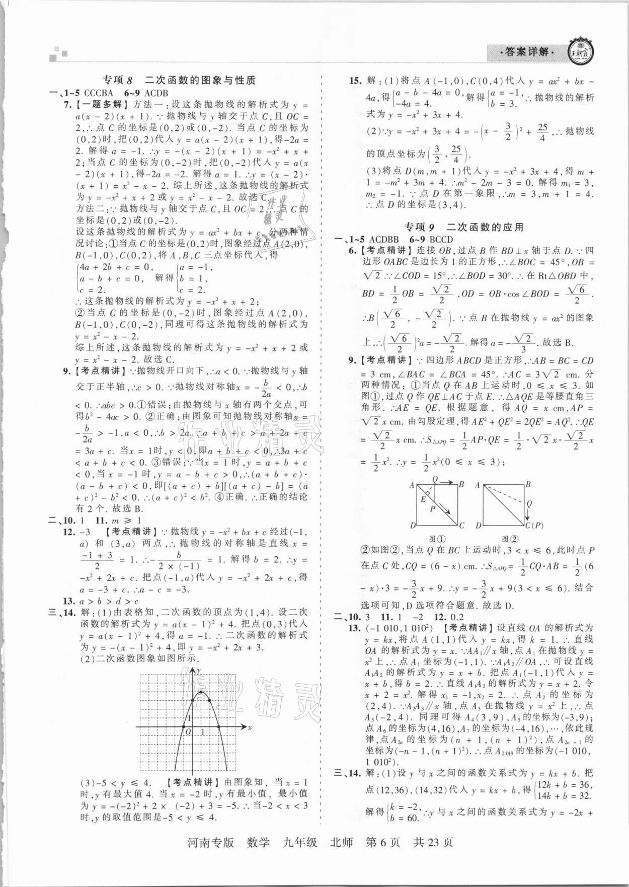 2020年王朝霞各地期末試卷精選九年級數(shù)學上冊北師大版河南專版 參考答案第6頁