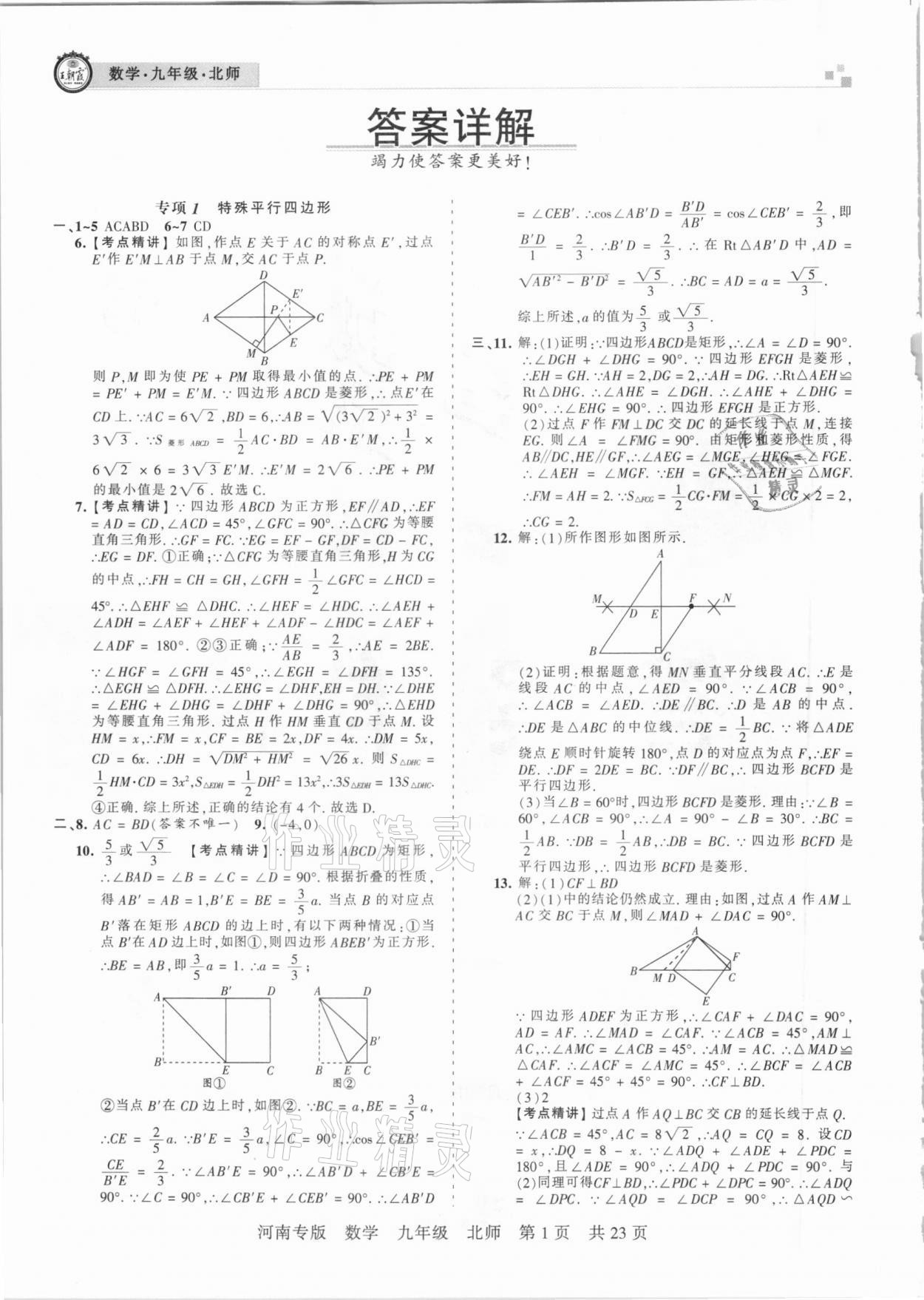 2020年王朝霞各地期末试卷精选九年级数学上册北师大版河南专版 参考答案第1页