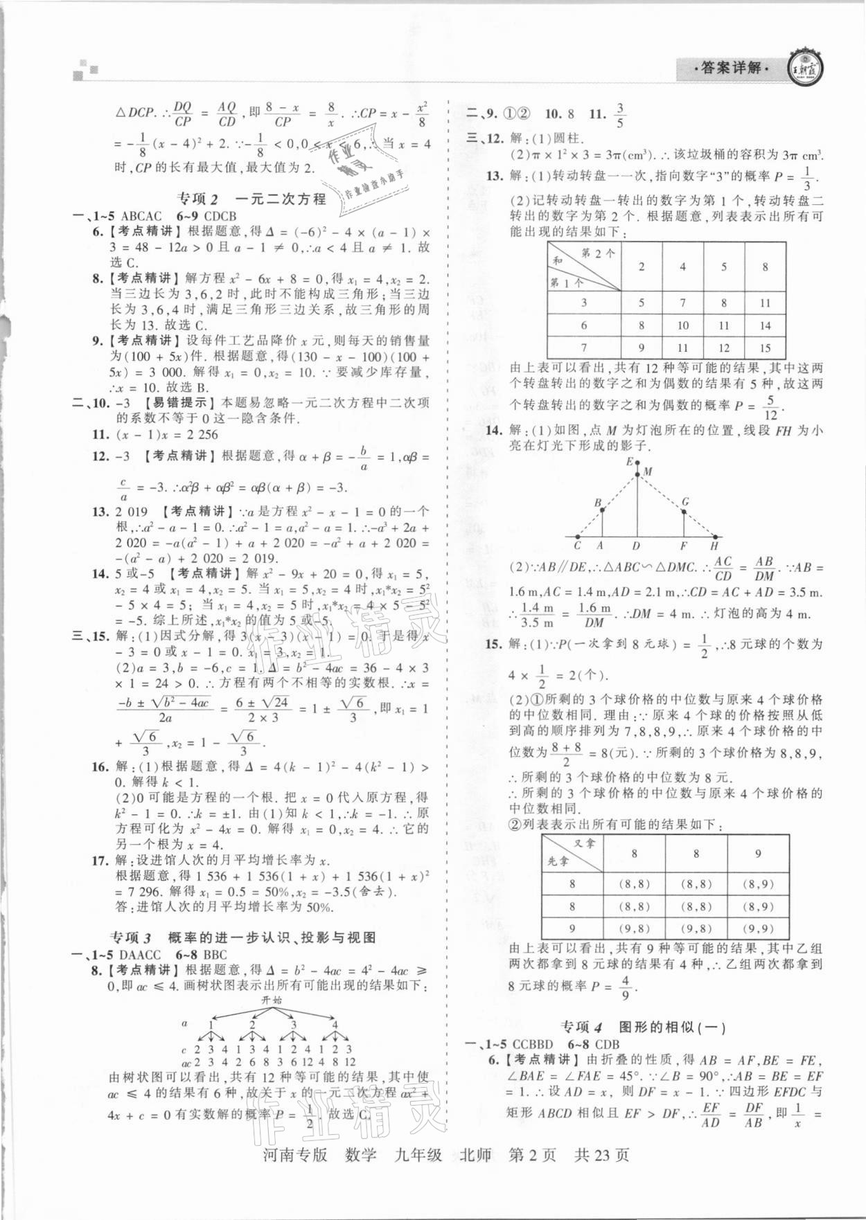 2020年王朝霞各地期末試卷精選九年級數(shù)學(xué)上冊北師大版河南專版 參考答案第2頁