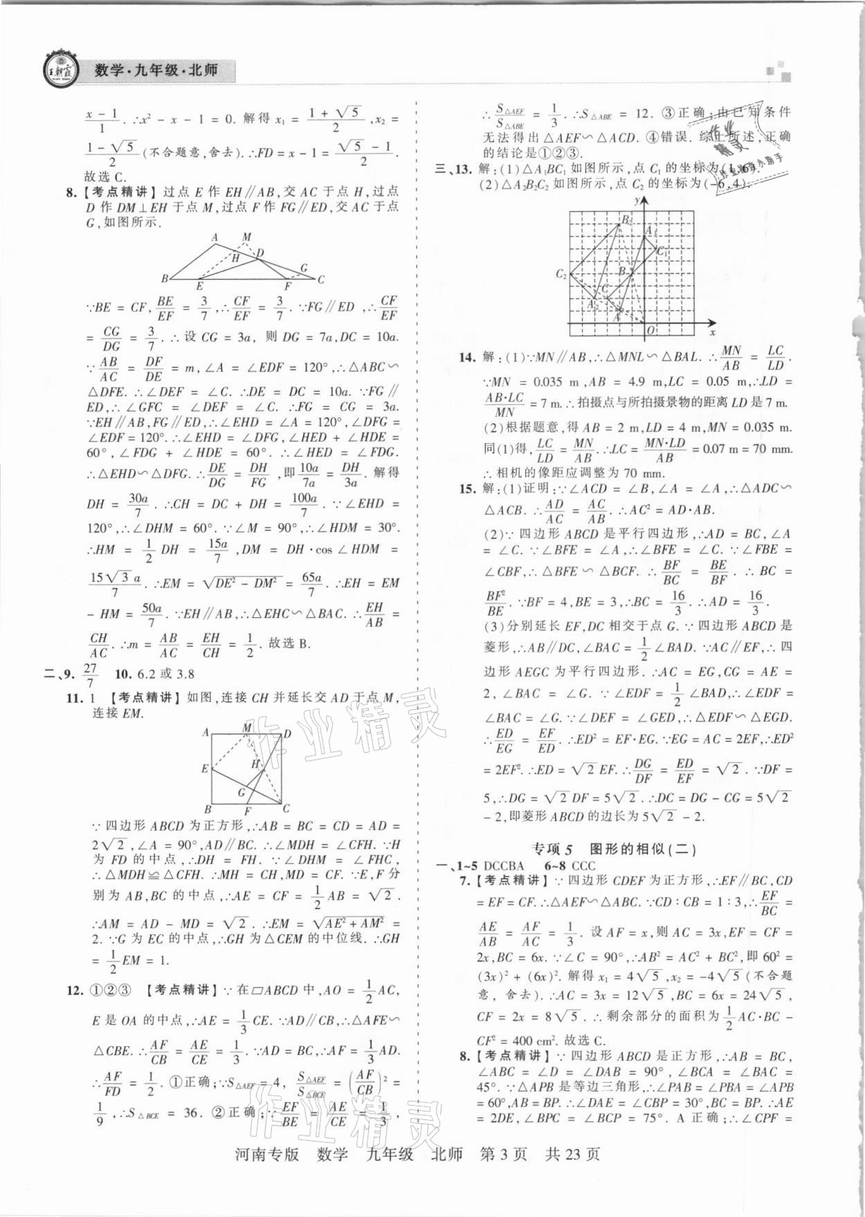 2020年王朝霞各地期末試卷精選九年級數(shù)學(xué)上冊北師大版河南專版 參考答案第3頁