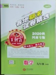 2020年王朝霞各地期末试卷精选九年级数学上册北师大版河南专版