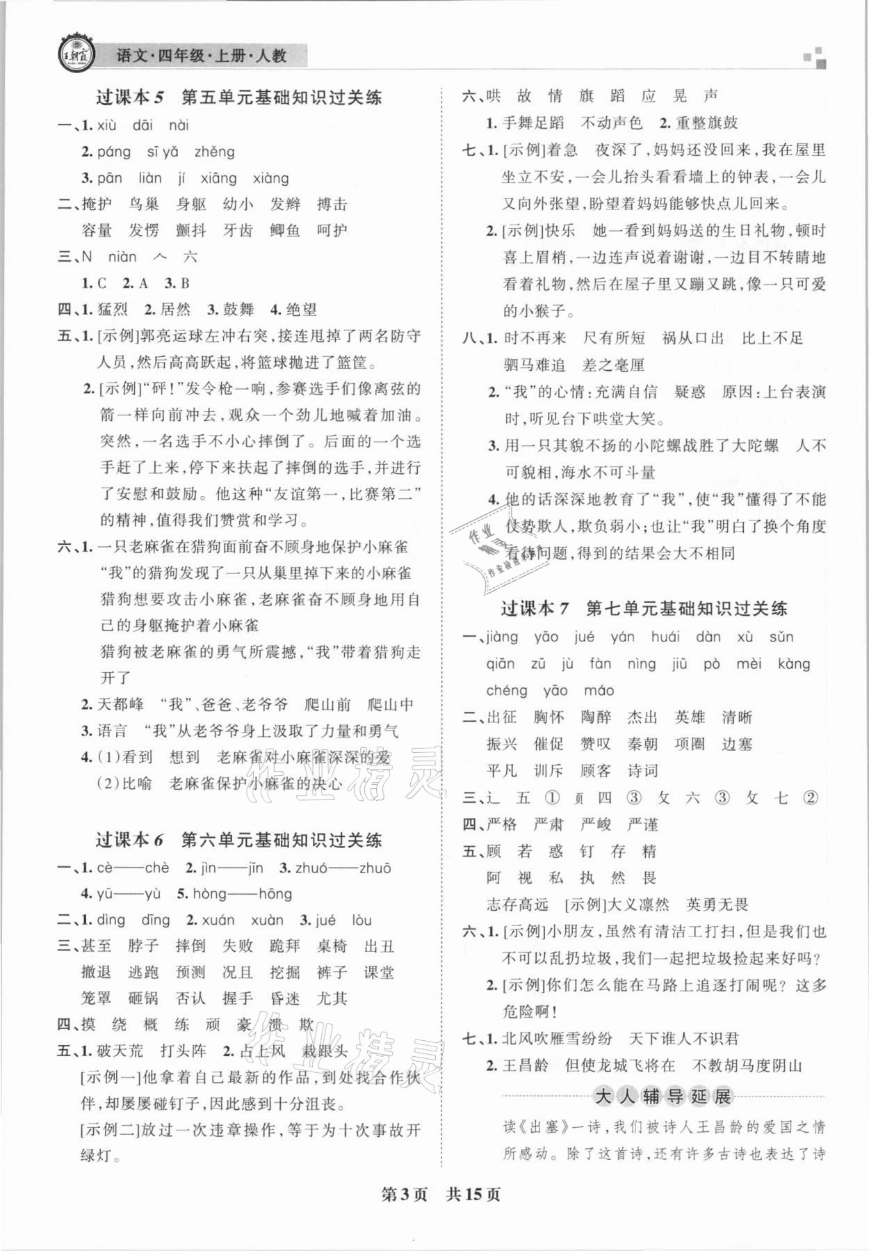 2020年王朝霞各地期末試卷精選四年級(jí)語文上冊(cè)人教版洛陽專版 參考答案第3頁