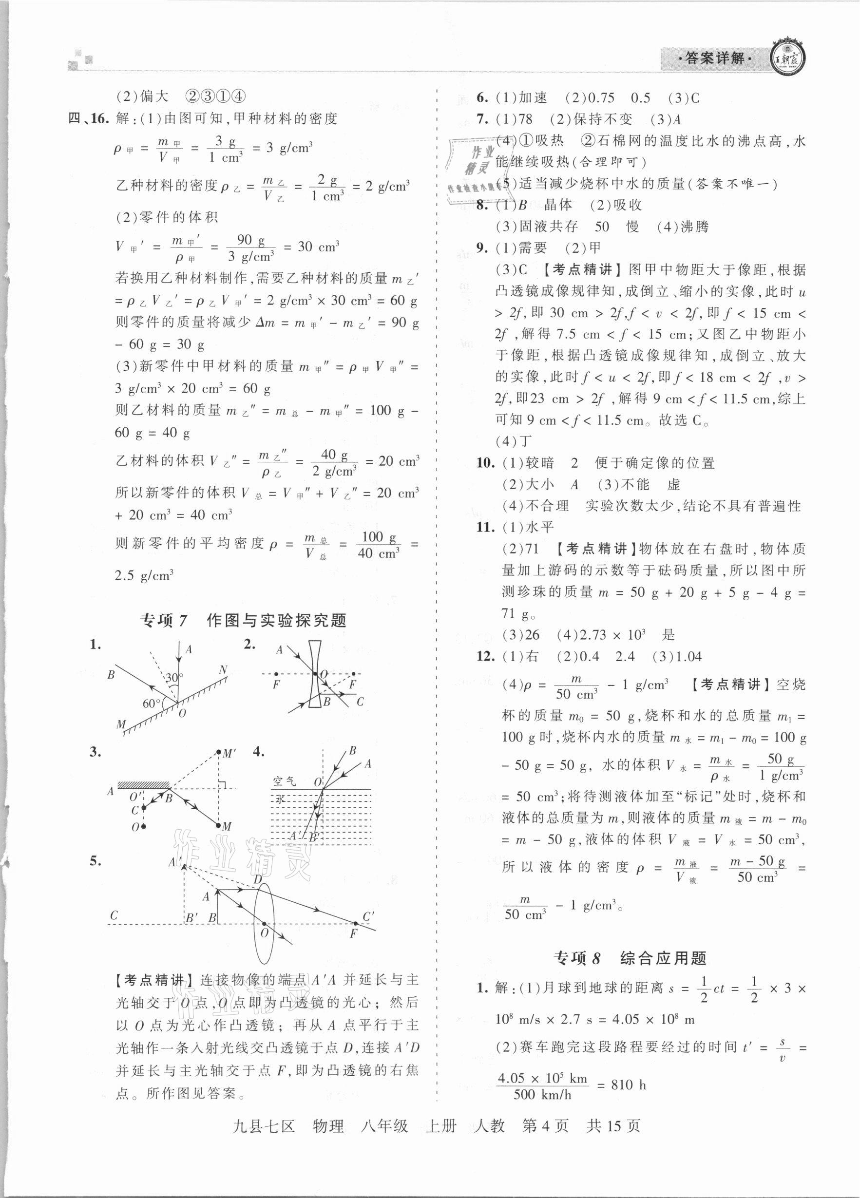 2020年王朝霞各地期末試卷精選八年級物理上冊人教版洛陽專版 參考答案第4頁