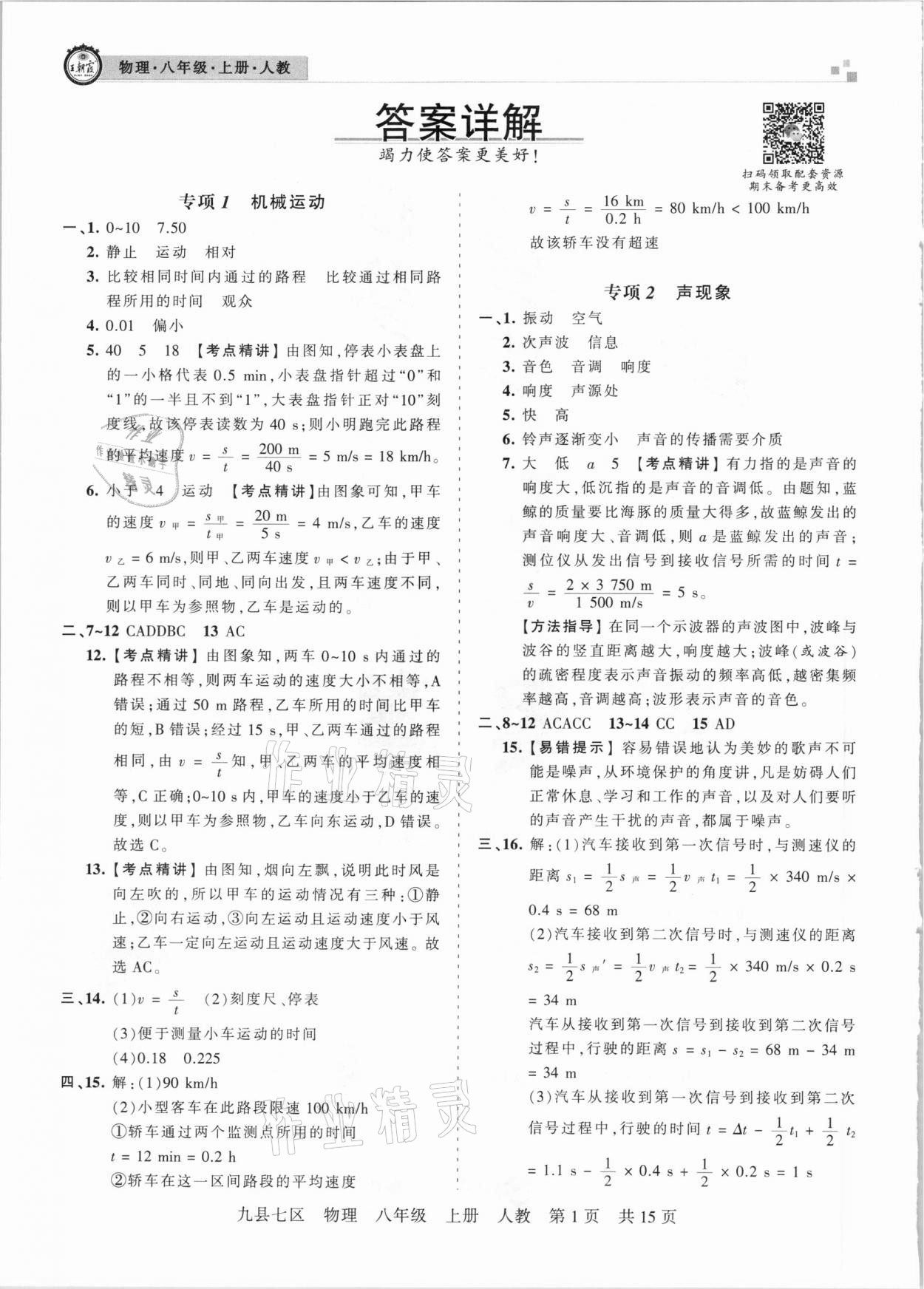 2020年王朝霞各地期末試卷精選八年級物理上冊人教版洛陽專版 參考答案第1頁