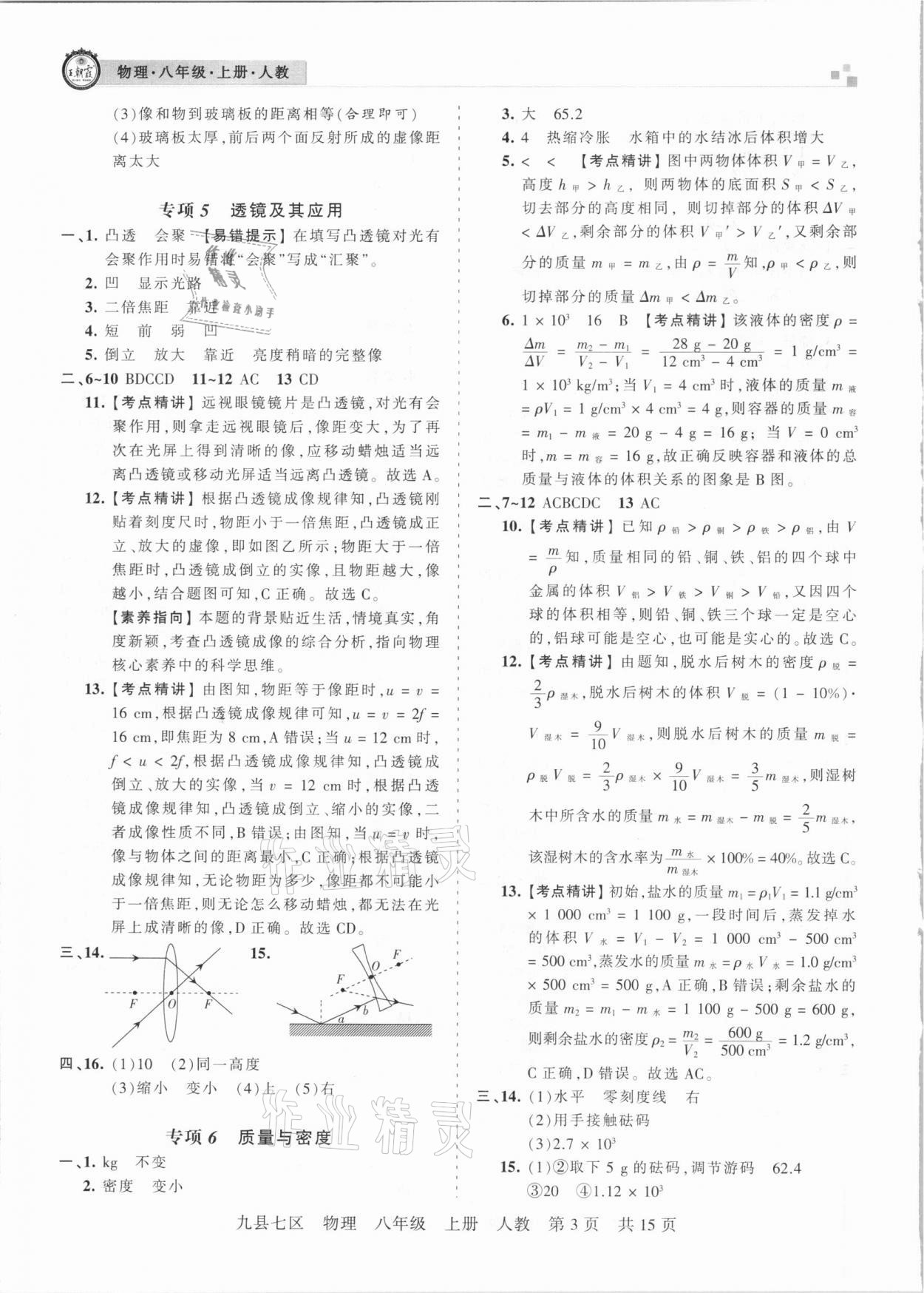 2020年王朝霞各地期末試卷精選八年級物理上冊人教版洛陽專版 參考答案第3頁