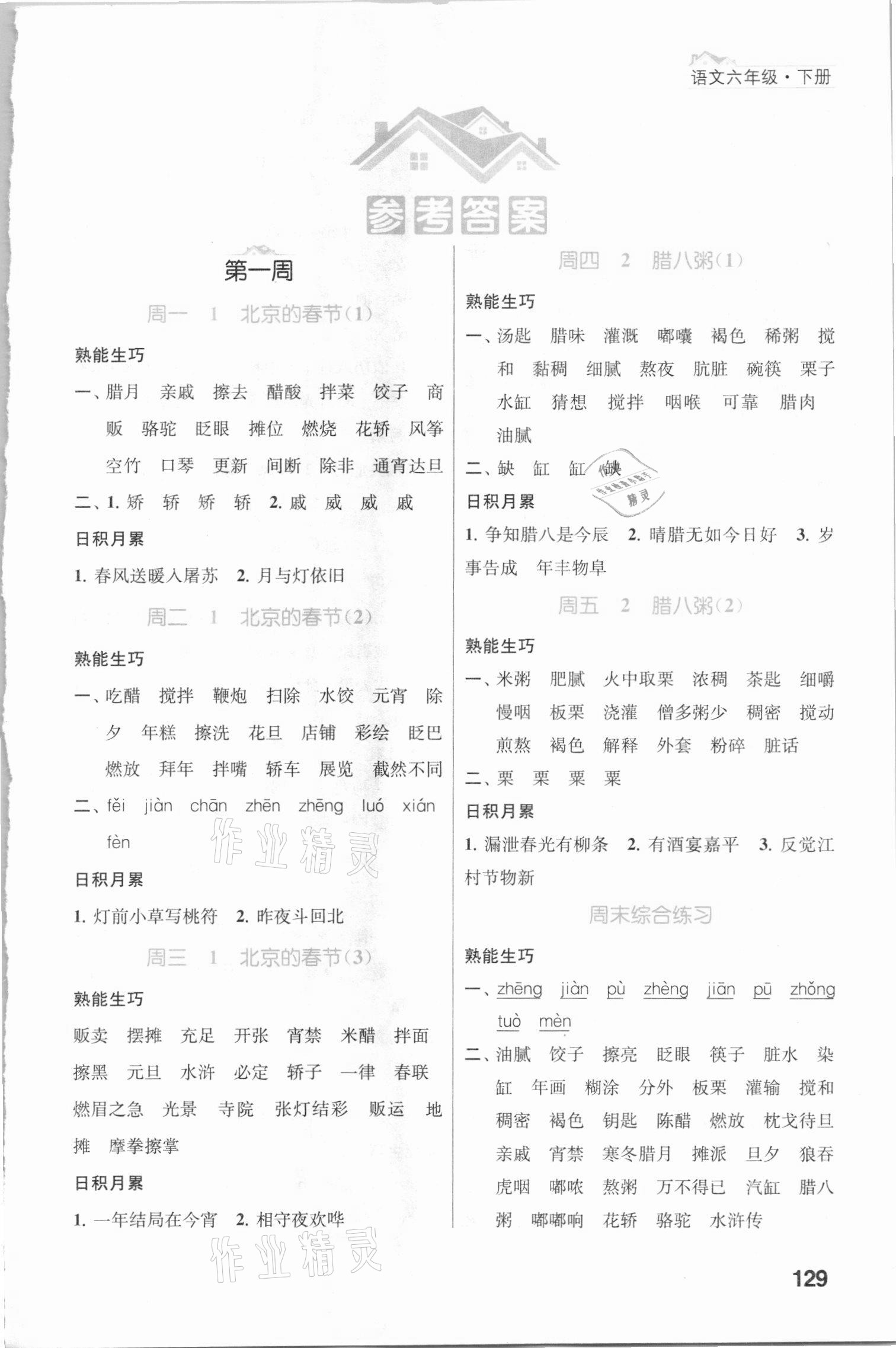 2021年金鑰匙默寫小天才六年級(jí)語(yǔ)文下冊(cè)人教版 第1頁(yè)