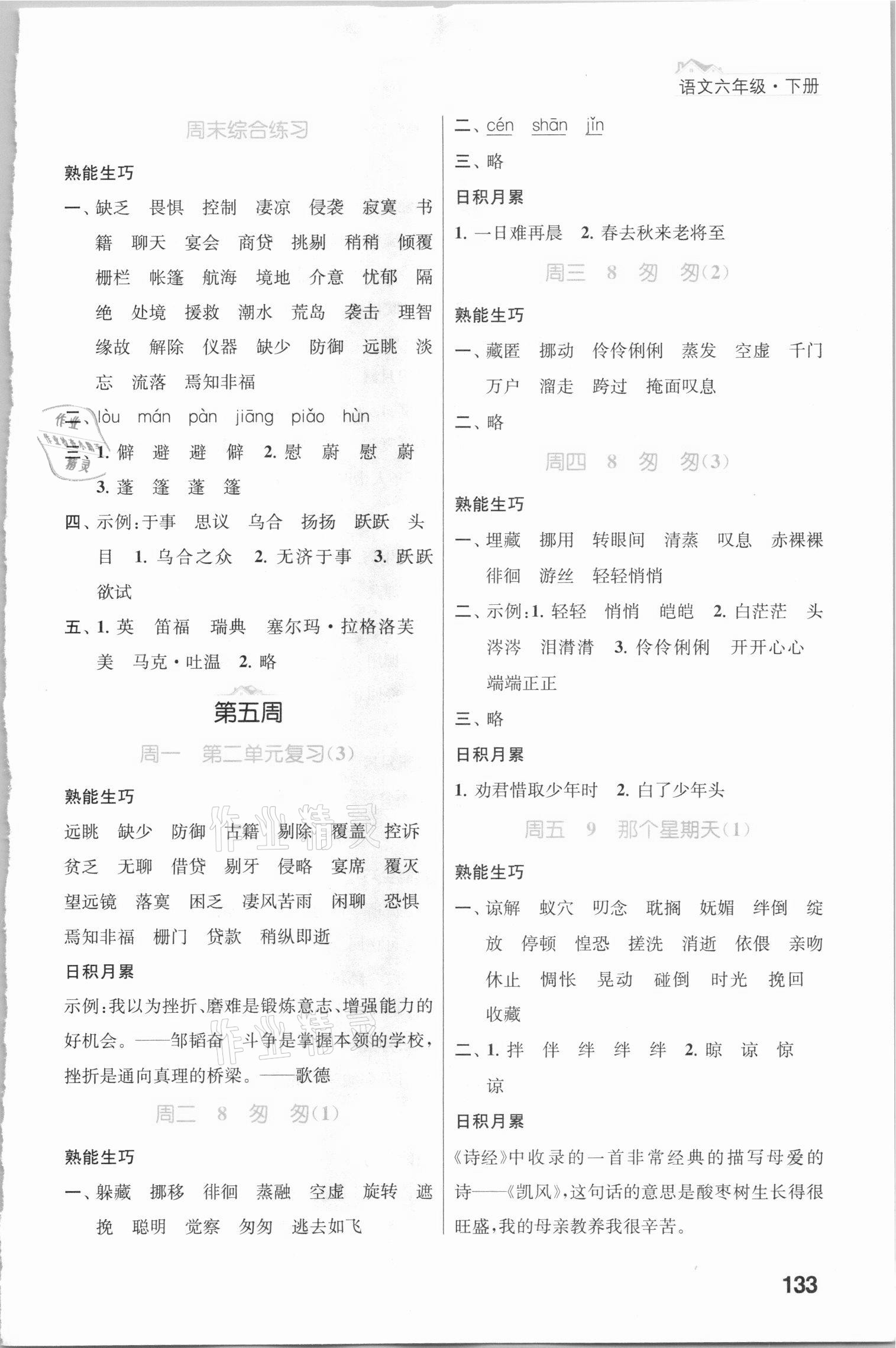 2021年金鑰匙默寫小天才六年級(jí)語文下冊人教版 第5頁