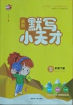 2021年金鑰匙默寫小天才五年級英語下冊江蘇版