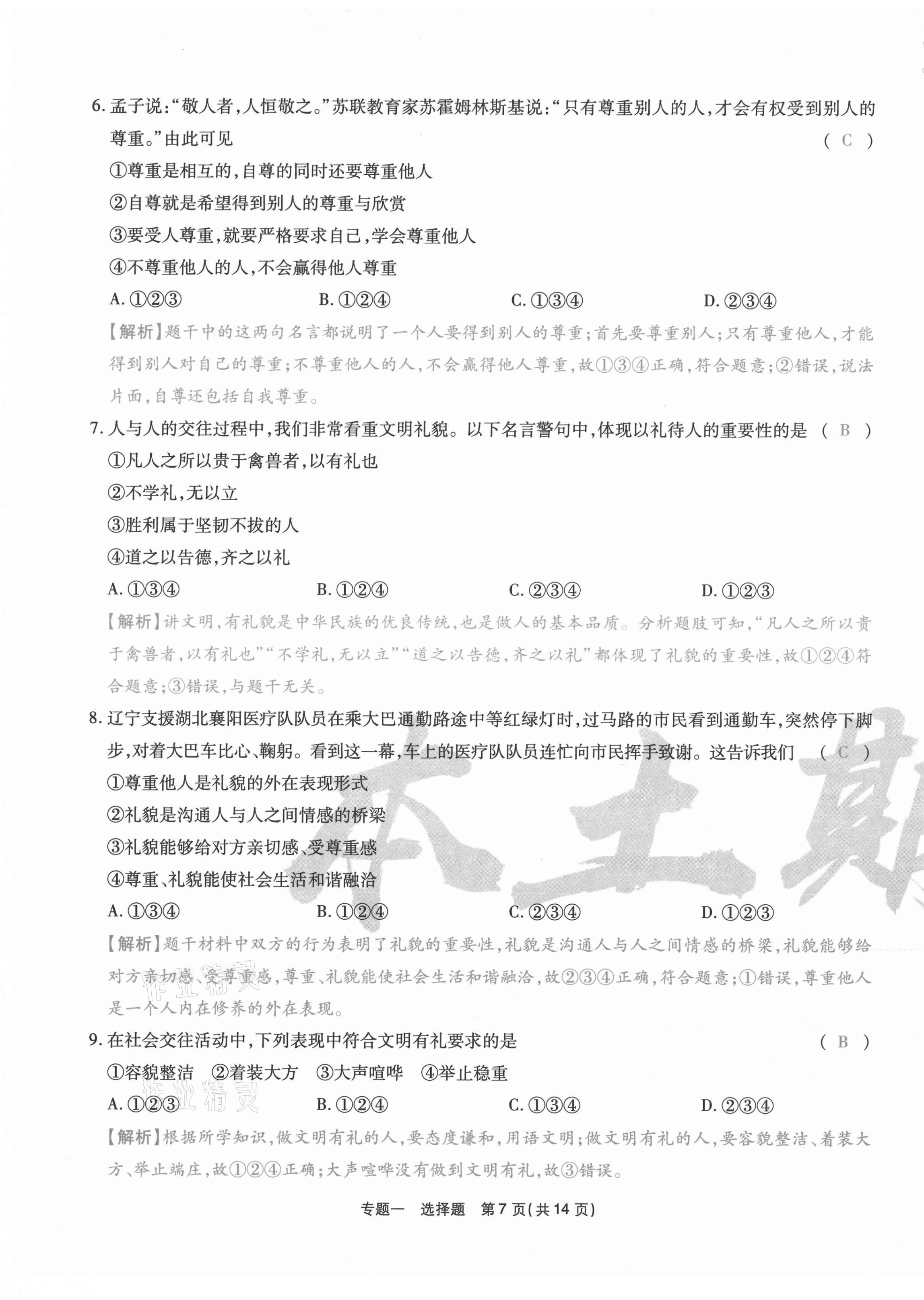 2020年云南本土期末卷八年級(jí)道德與法治上冊人教版 第21頁