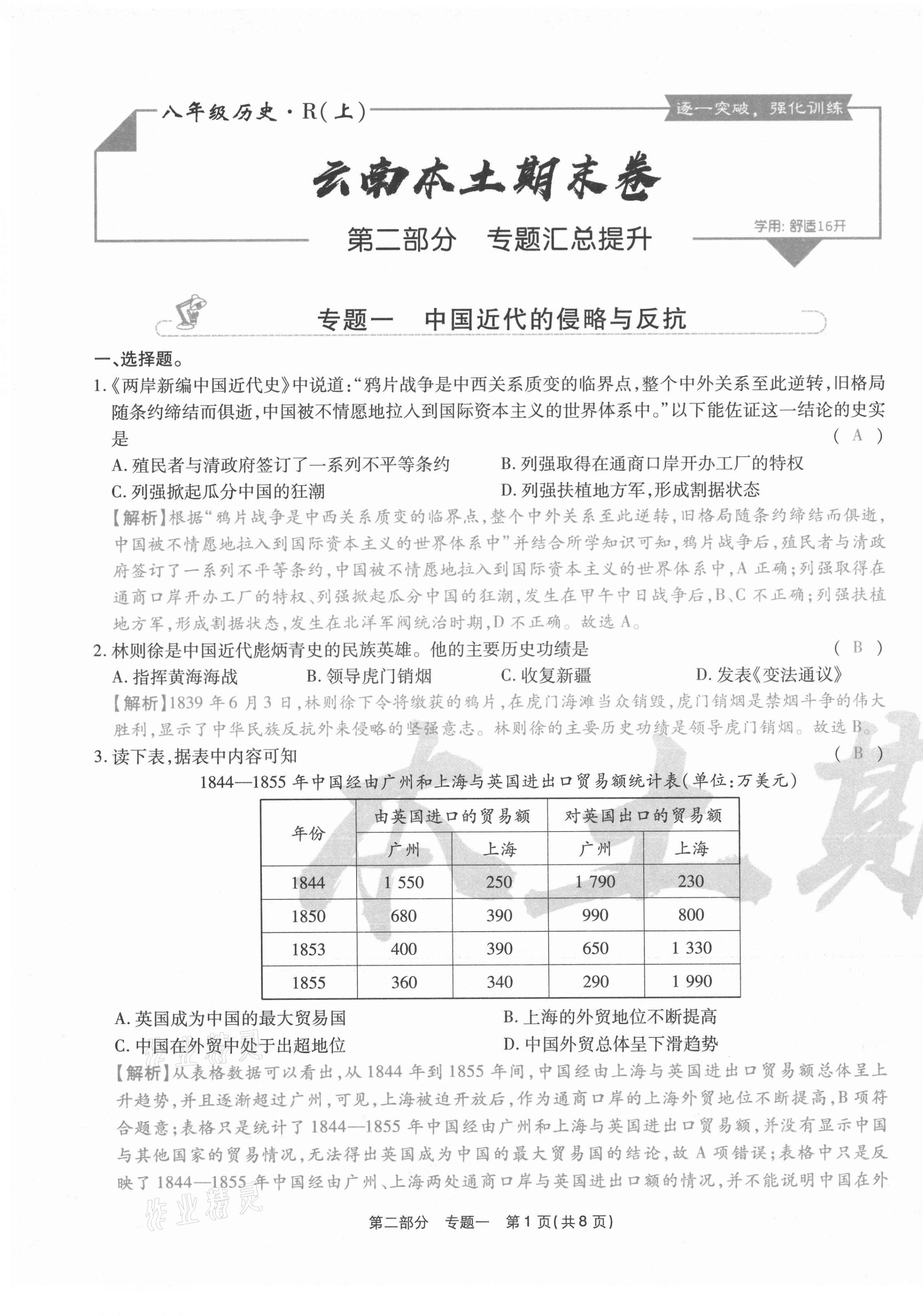 2020年云南本土期末卷八年級(jí)歷史上冊(cè)人教版 第25頁(yè)