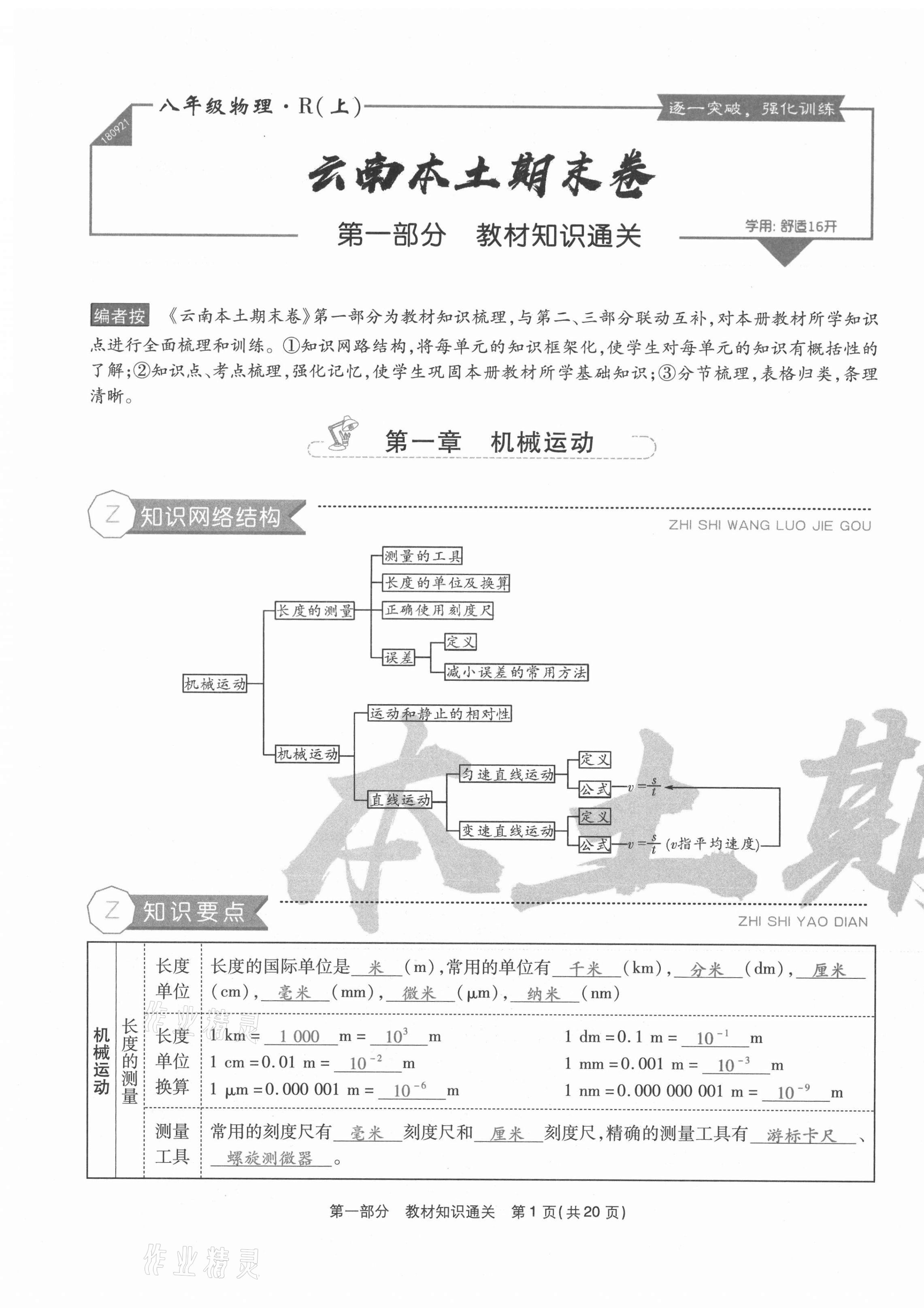 2020年云南本土期末卷八年級(jí)物理上冊(cè)人教版 第1頁(yè)