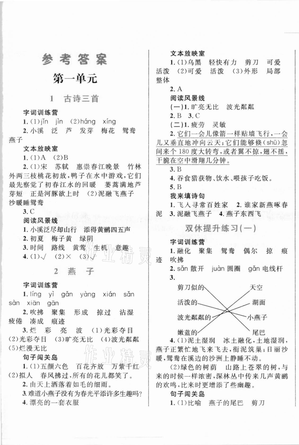 2021年小學(xué)同步學(xué)考優(yōu)化設(shè)計(jì)小超人作業(yè)本三年級(jí)語文下冊人教版 第1頁