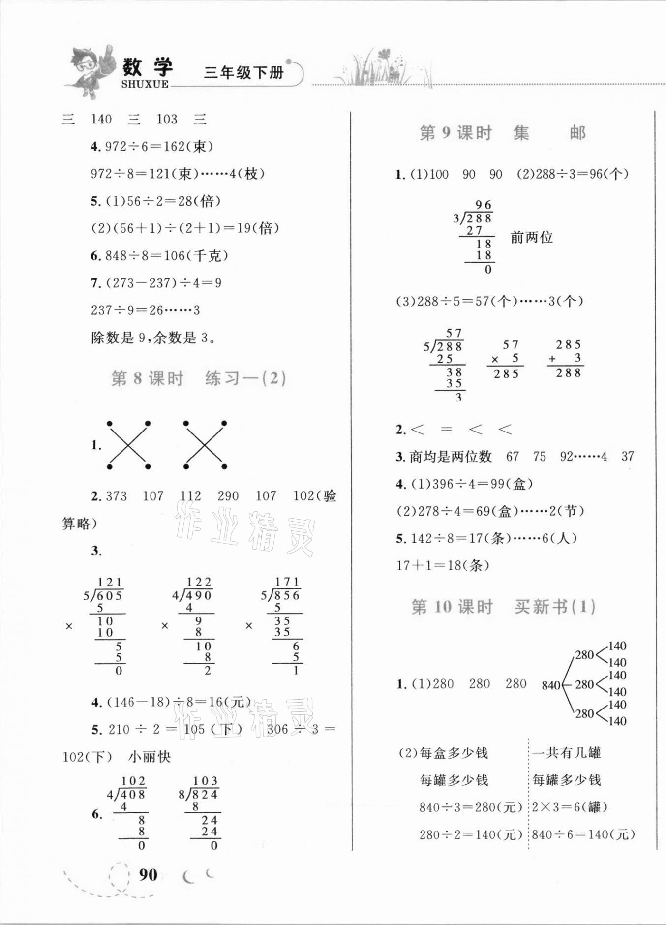 2021年小学同步学考优化设计小超人作业本三年级数学下册北师大版 第3页