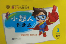 2021年小學(xué)同步學(xué)考優(yōu)化設(shè)計(jì)小超人作業(yè)本三年級(jí)數(shù)學(xué)下冊(cè)北師大版