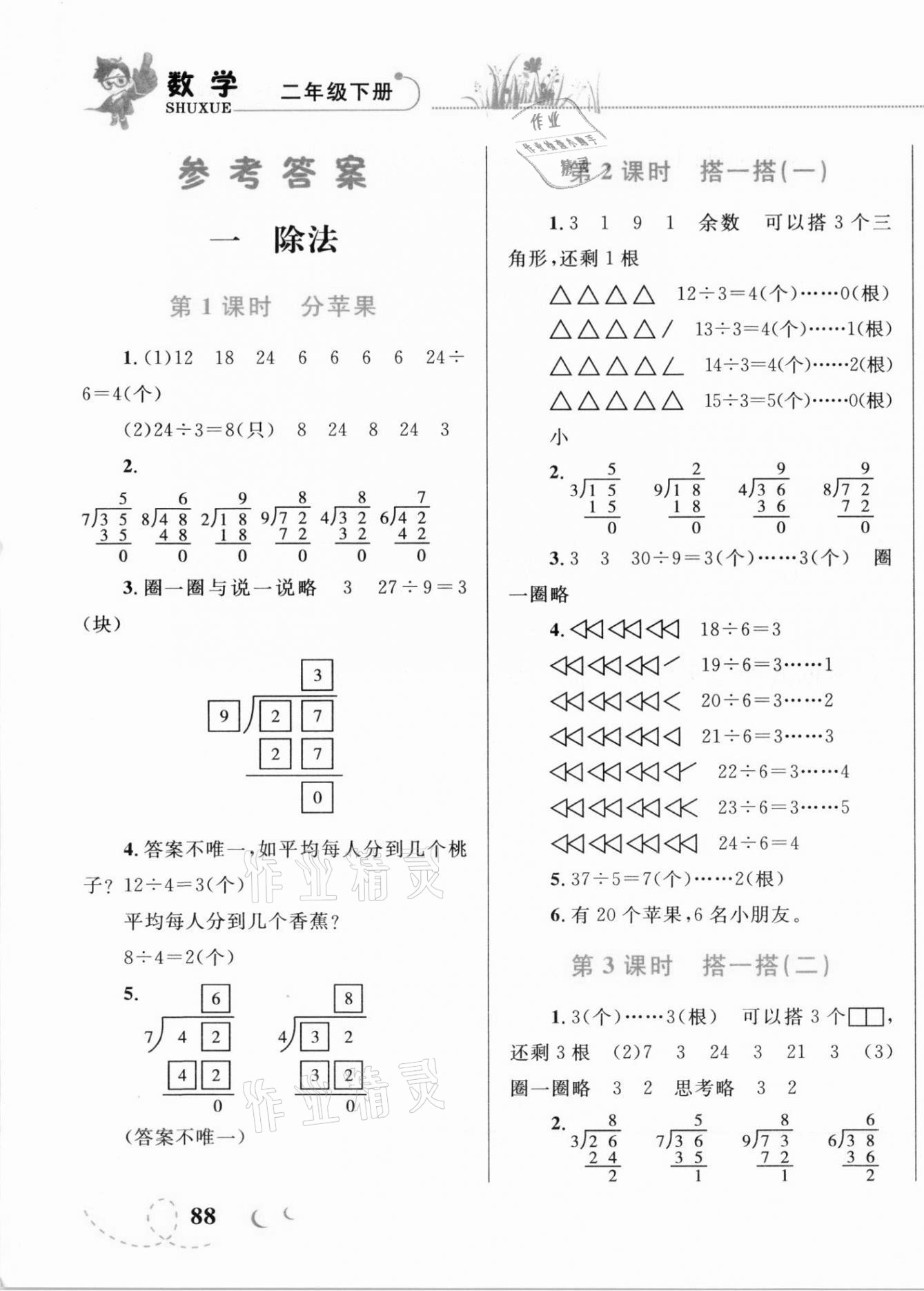 2021年小學同步學考優(yōu)化設計小超人作業(yè)本二年級數(shù)學下冊北師大版 第1頁