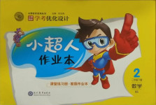 2021年小學(xué)同步學(xué)考優(yōu)化設(shè)計(jì)小超人作業(yè)本二年級(jí)數(shù)學(xué)下冊北師大版
