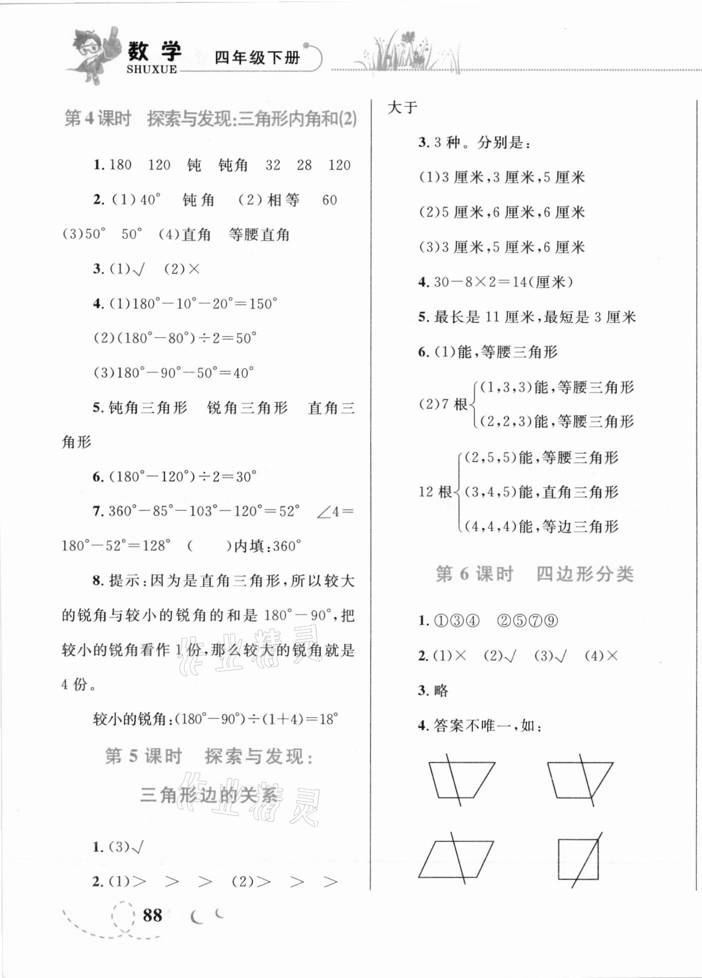 2021年小學(xué)同步學(xué)考優(yōu)化設(shè)計(jì)小超人作業(yè)本四年級數(shù)學(xué)下冊北師大版 第7頁