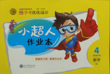 2021年小學同步學考優(yōu)化設計小超人作業(yè)本四年級數(shù)學下冊北師大版