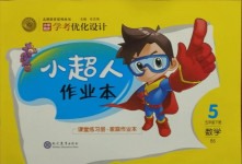 2021年小學同步學考優化設計小超人作業本五年級數學下冊北師大版