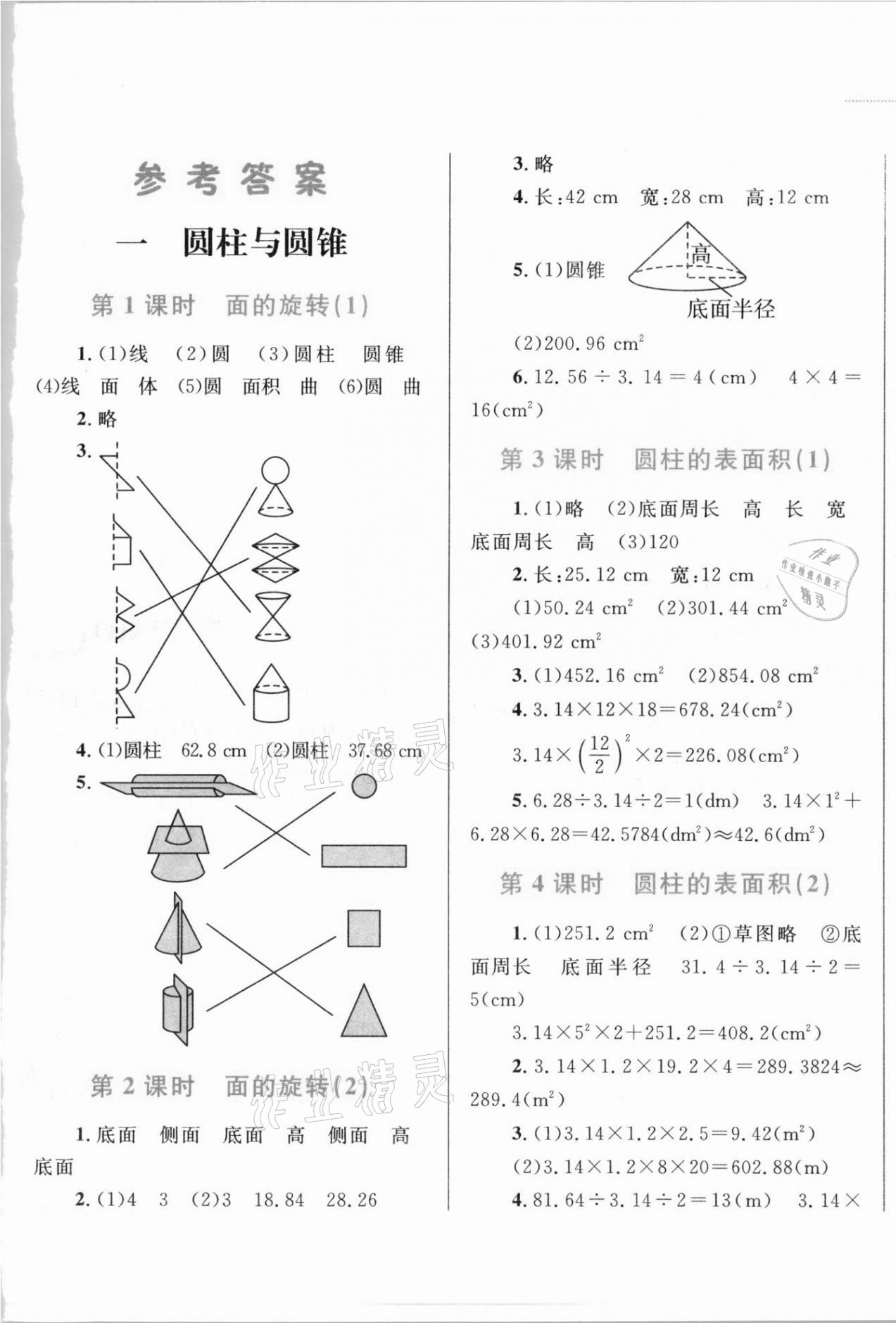 2021年小学同步学考优化设计小超人作业本六年级数学下册北师大版 第1页