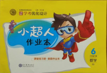 2021年小學(xué)同步學(xué)考優(yōu)化設(shè)計小超人作業(yè)本六年級數(shù)學(xué)下冊北師大版