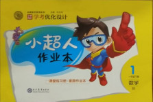 2021年小學(xué)同步學(xué)考優(yōu)化設(shè)計(jì)小超人作業(yè)本一年級(jí)數(shù)學(xué)下冊(cè)北師大版