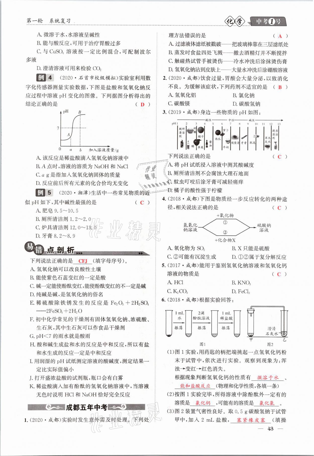 2021年中考1號(hào)化學(xué) 第43頁(yè)