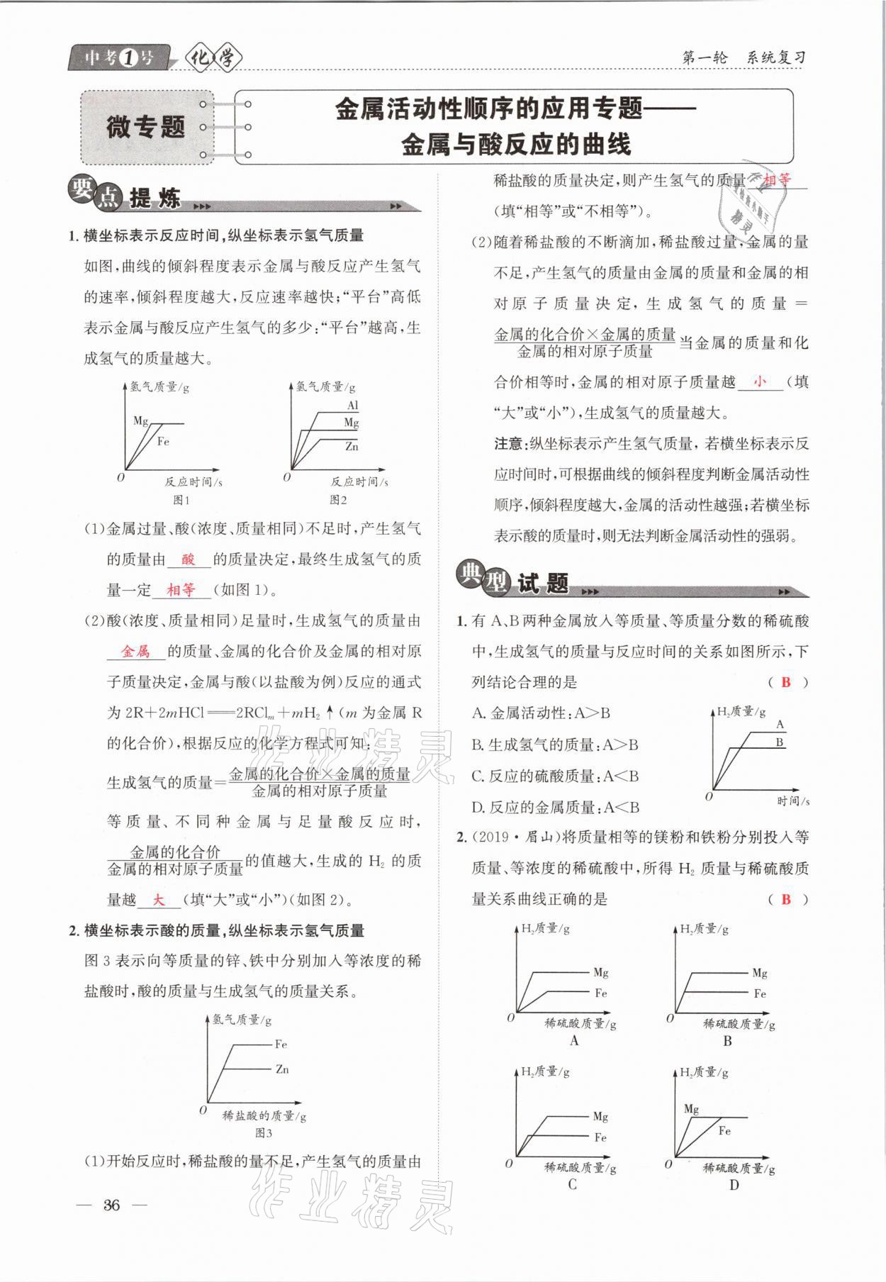 2021年中考1號化學(xué) 第36頁