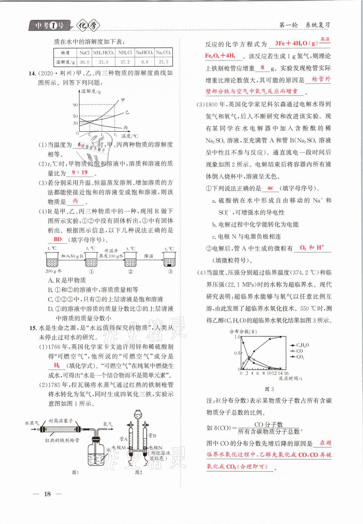 2021年中考1號(hào)化學(xué) 第18頁(yè)