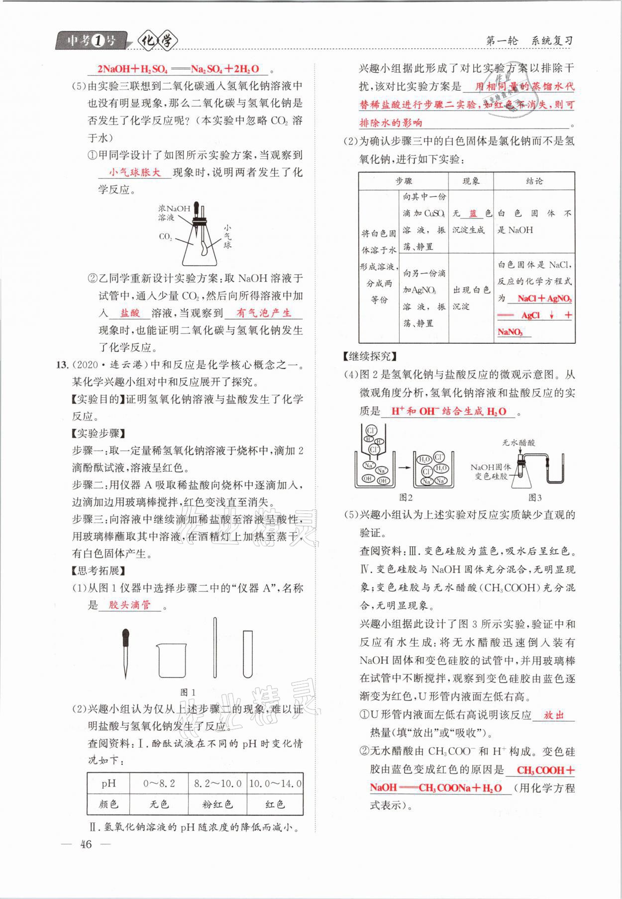 2021年中考1號化學(xué) 第46頁