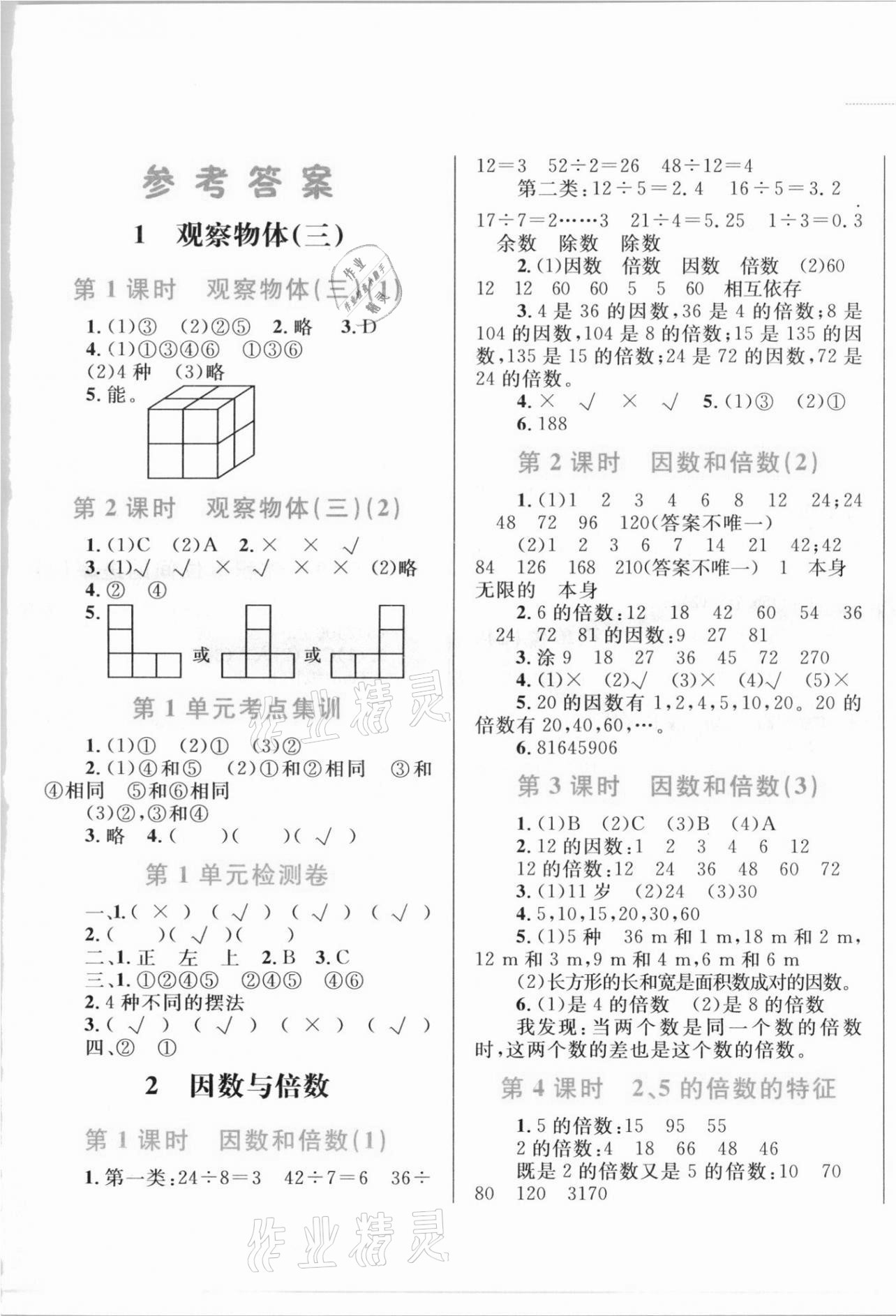 2021年小学同步学考优化设计小超人作业本五年级数学下册人教版 第1页