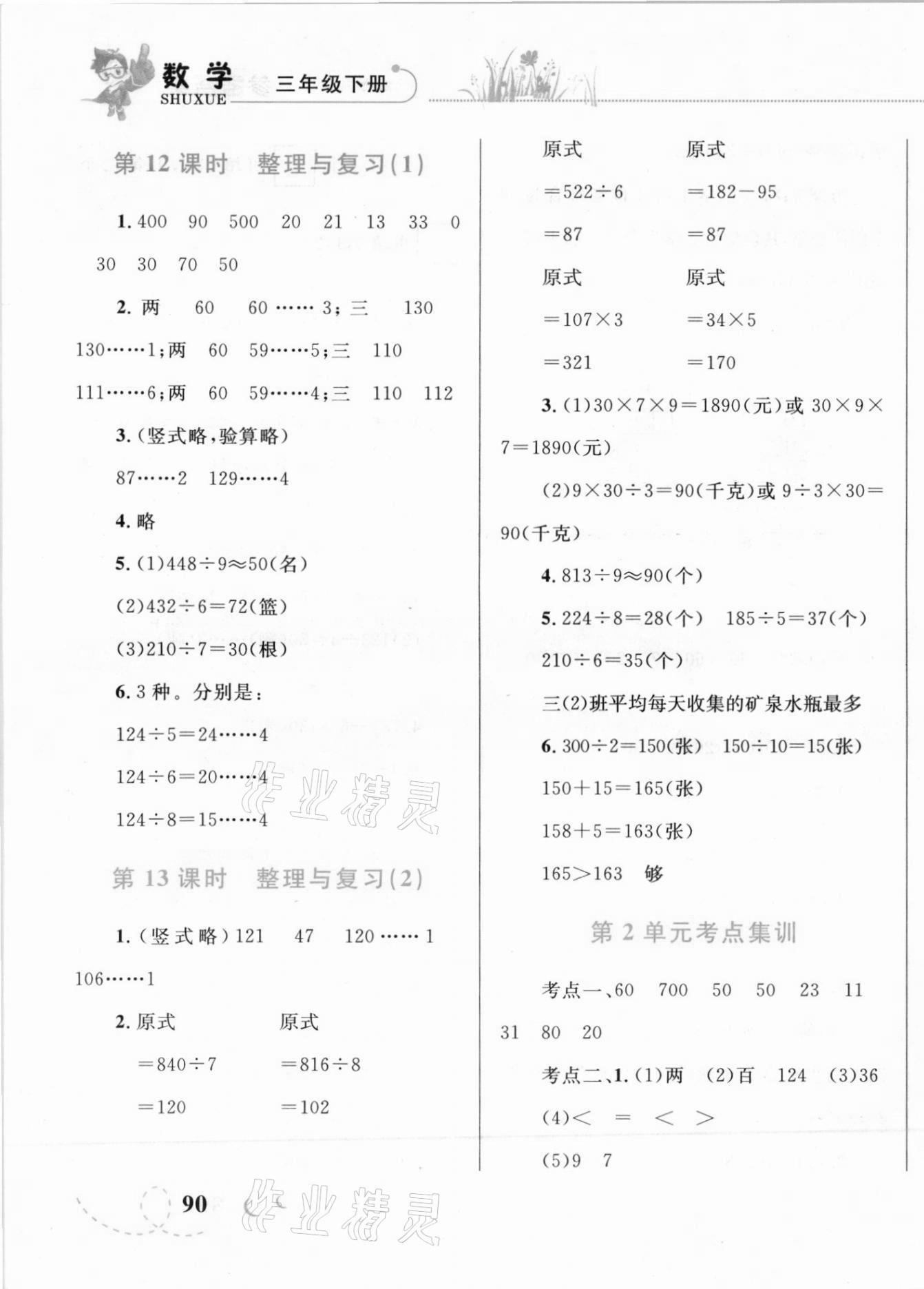 2021年小學(xué)同步學(xué)考優(yōu)化設(shè)計(jì)小超人作業(yè)本三年級(jí)數(shù)學(xué)下冊(cè)人教版 第7頁(yè)