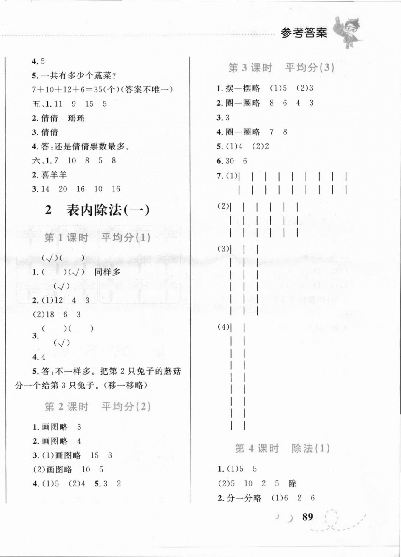 2021年小学同步学考优化设计小超人作业本二年级数学下册人教版 第2页