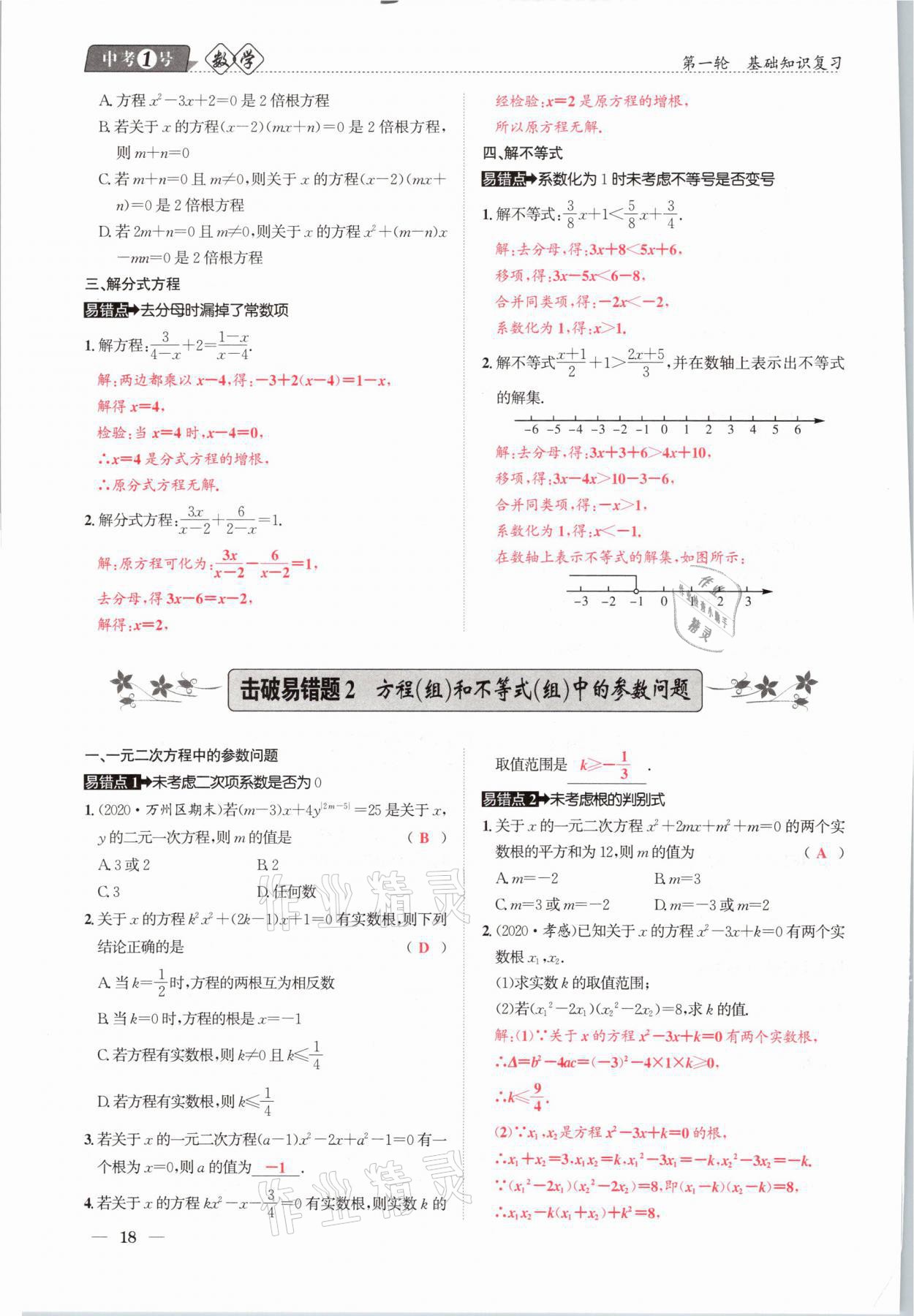 2021年中考1號(hào)數(shù)學(xué) 參考答案第18頁(yè)