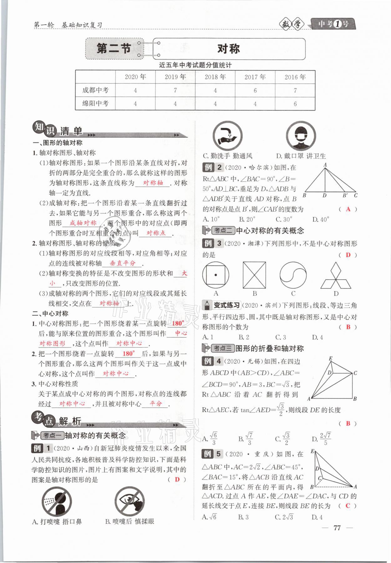 2021年中考1號數(shù)學(xué) 參考答案第77頁