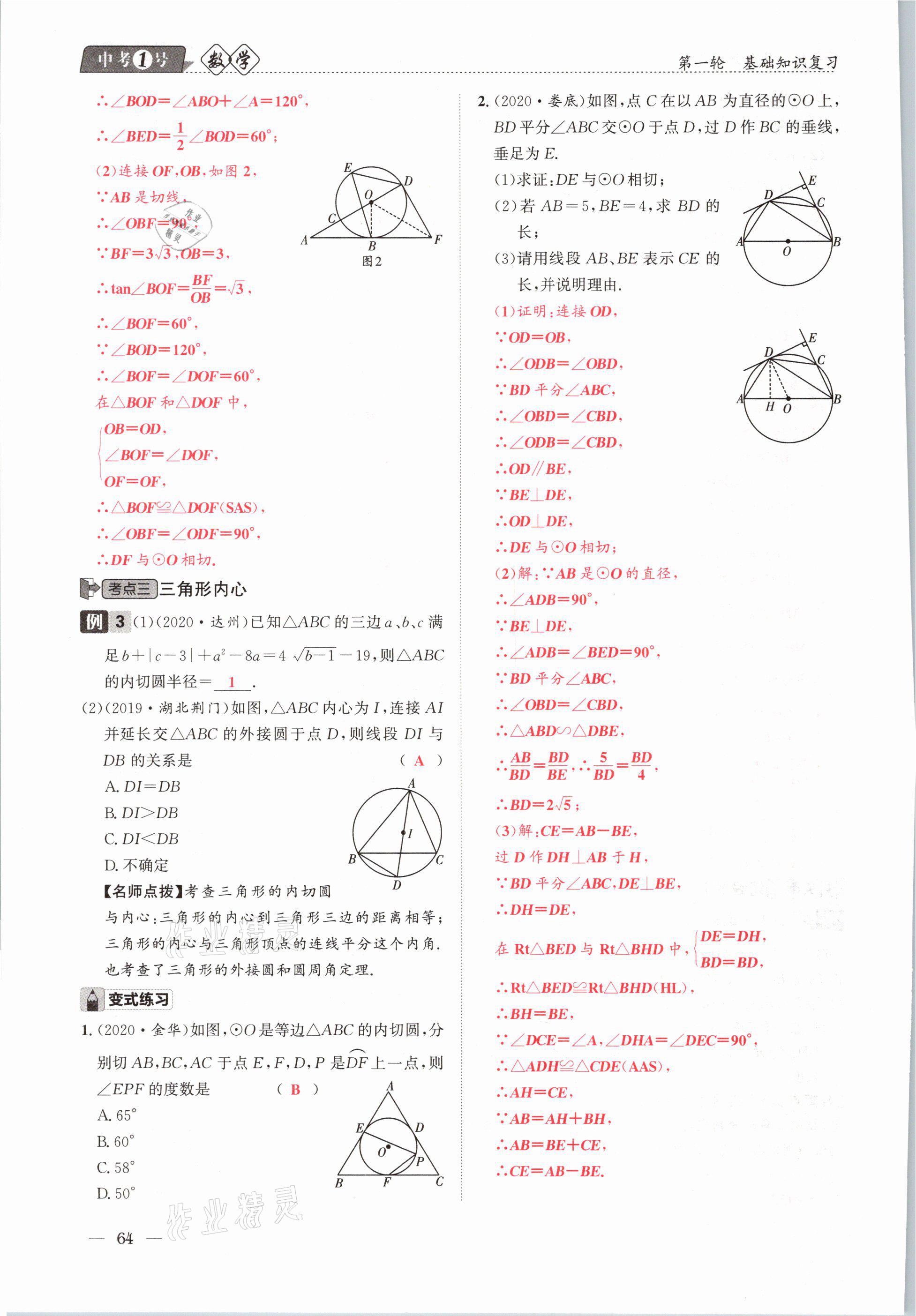 2021年中考1號數(shù)學 參考答案第64頁
