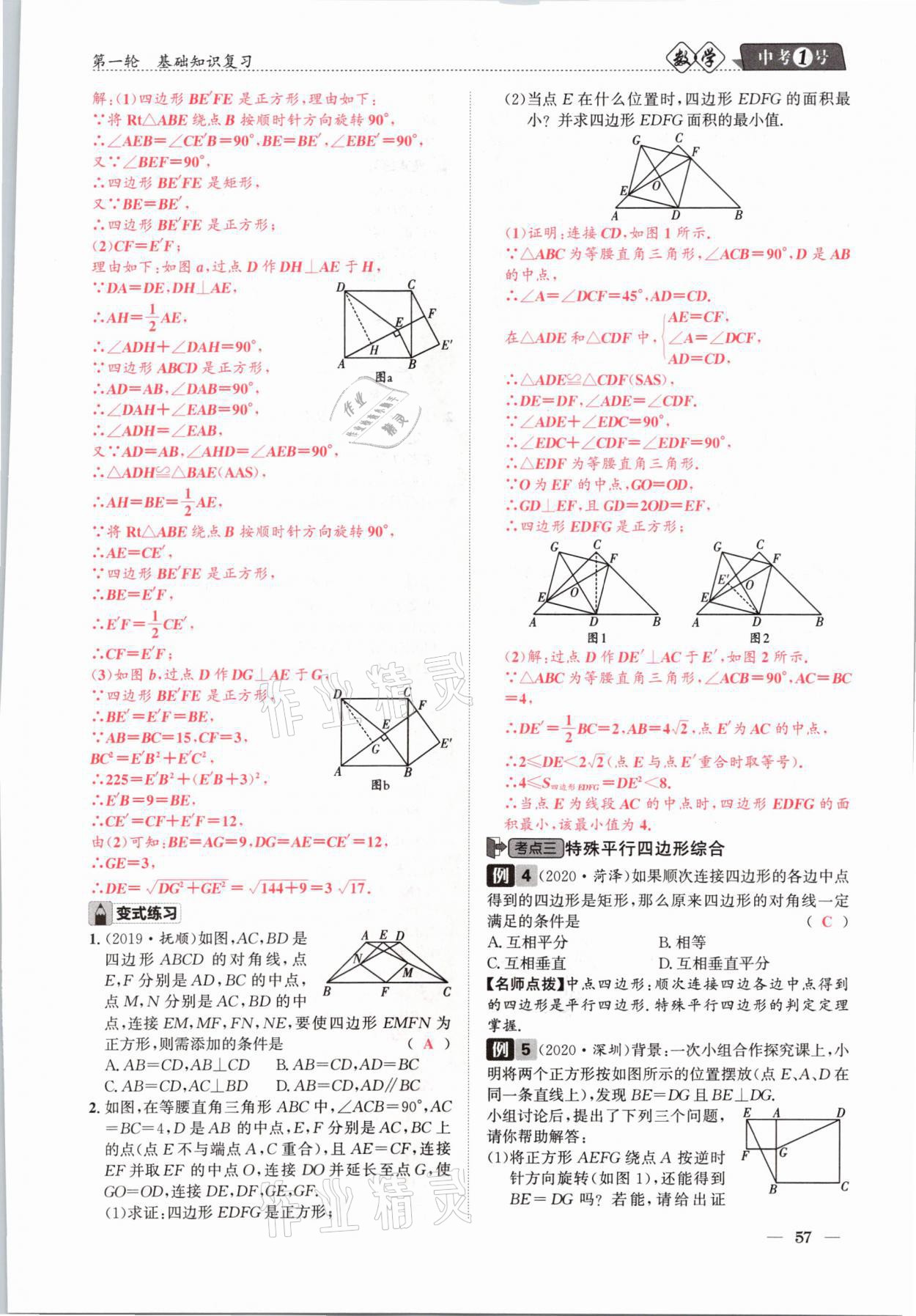 2021年中考1號數(shù)學(xué) 參考答案第57頁