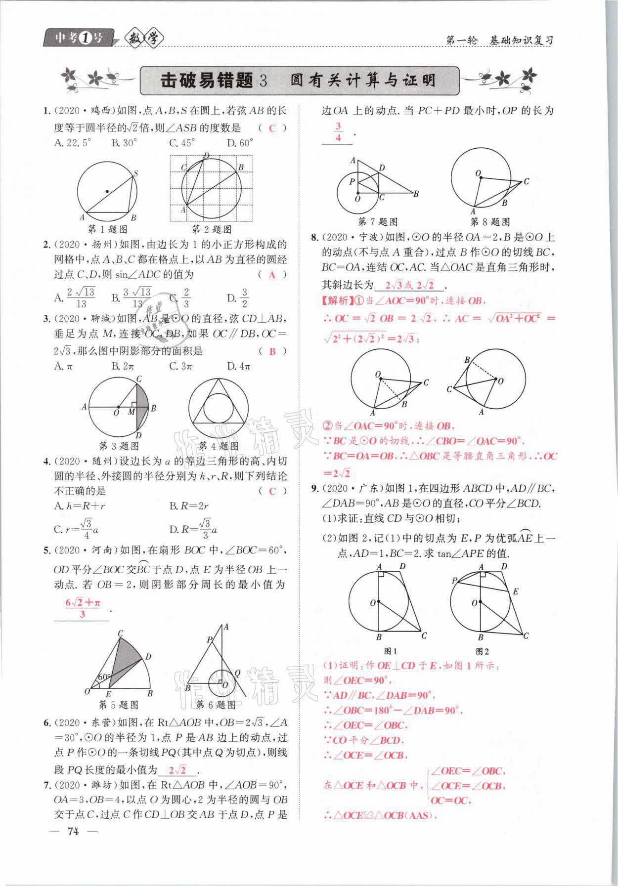 2021年中考1號數(shù)學(xué) 參考答案第74頁