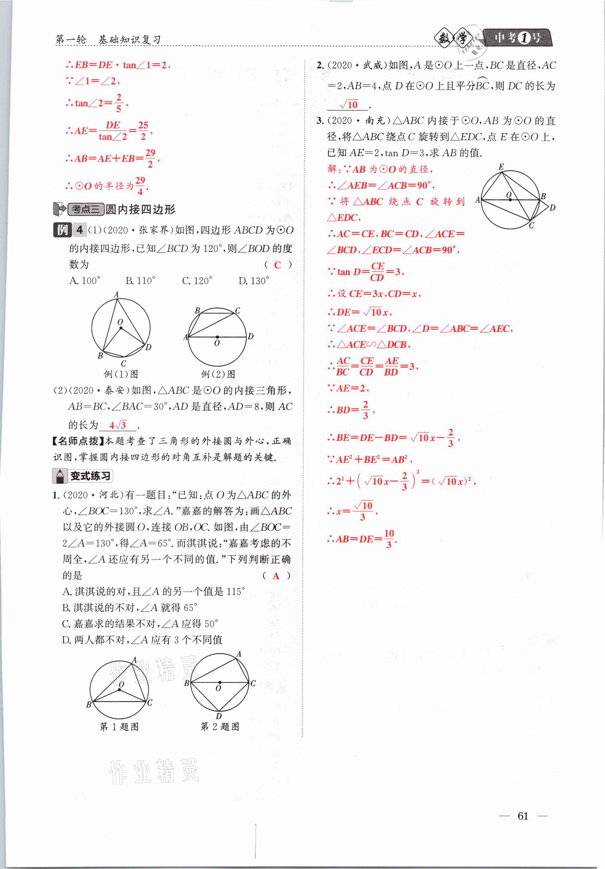 2021年中考1號(hào)數(shù)學(xué) 參考答案第61頁