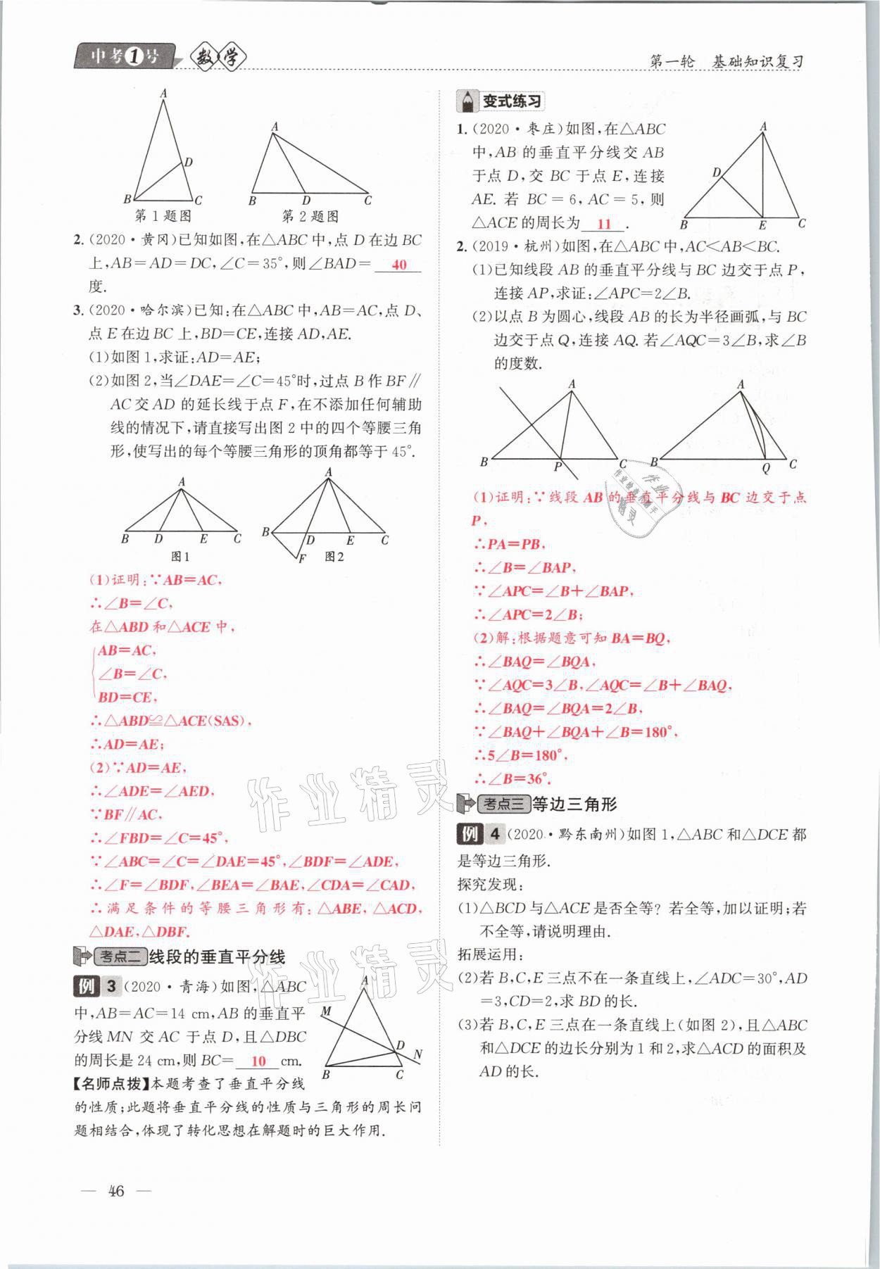 2021年中考1號(hào)數(shù)學(xué) 參考答案第46頁(yè)