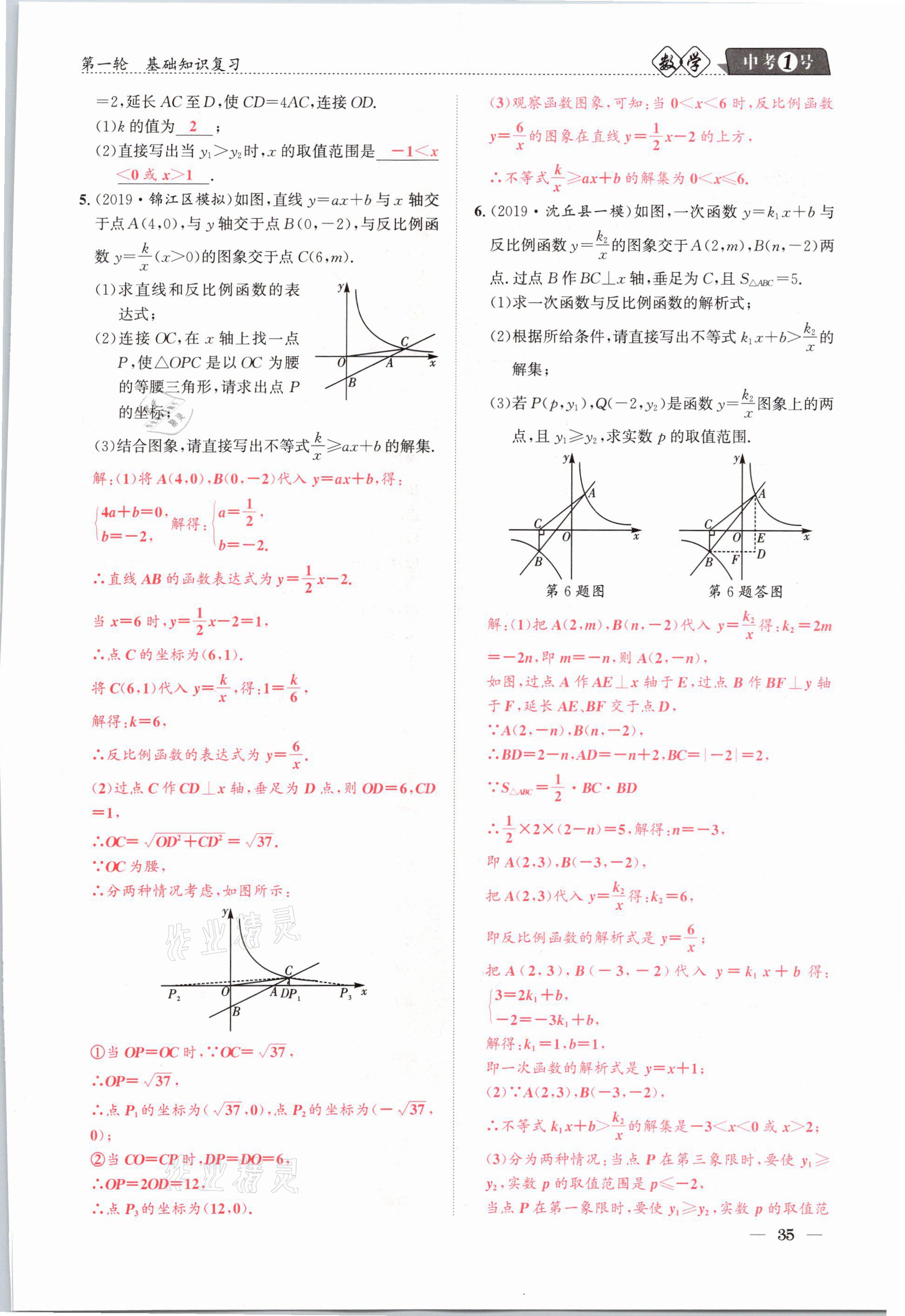 2021年中考1號(hào)數(shù)學(xué) 參考答案第35頁(yè)