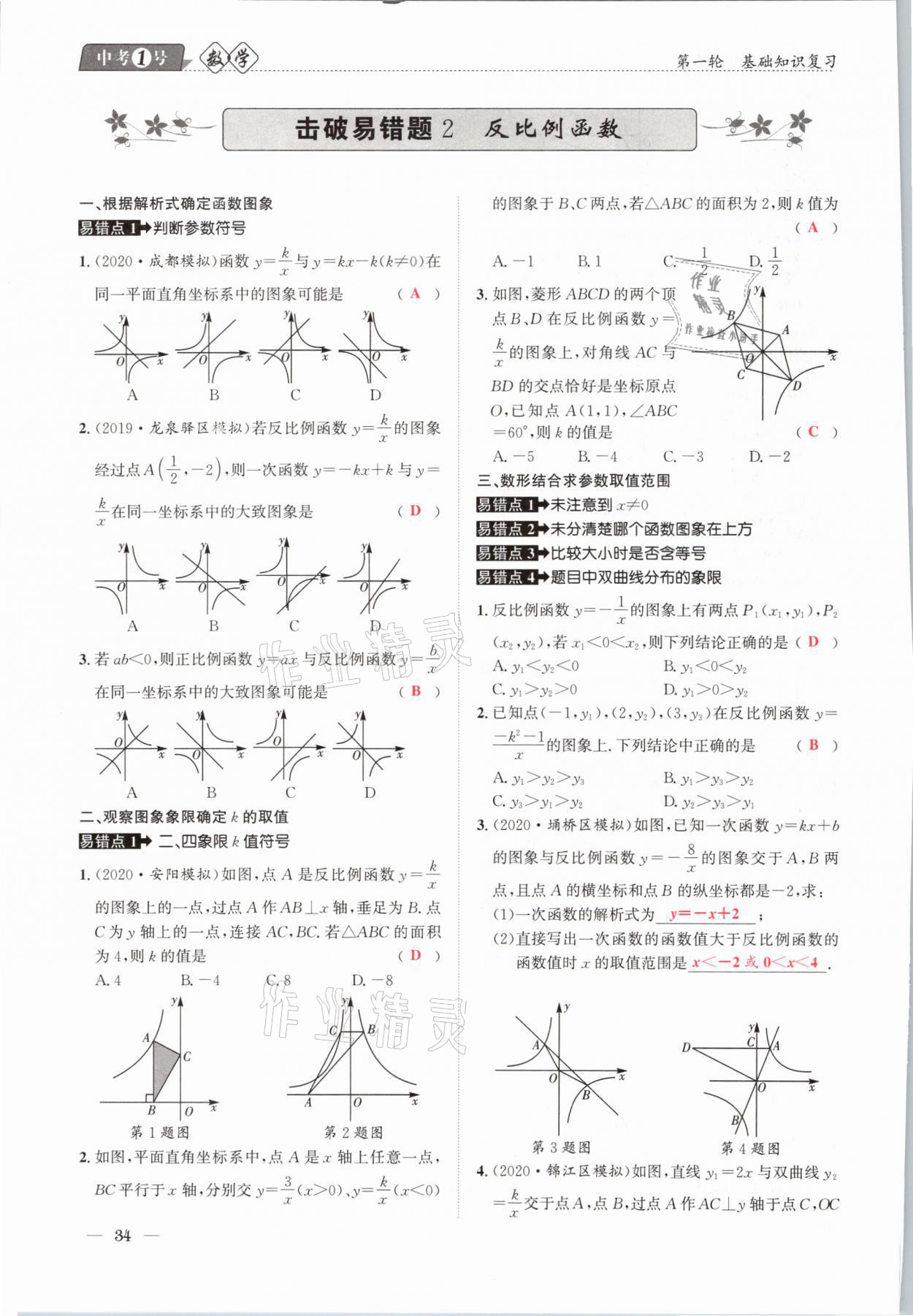 2021年中考1號(hào)數(shù)學(xué) 參考答案第34頁(yè)