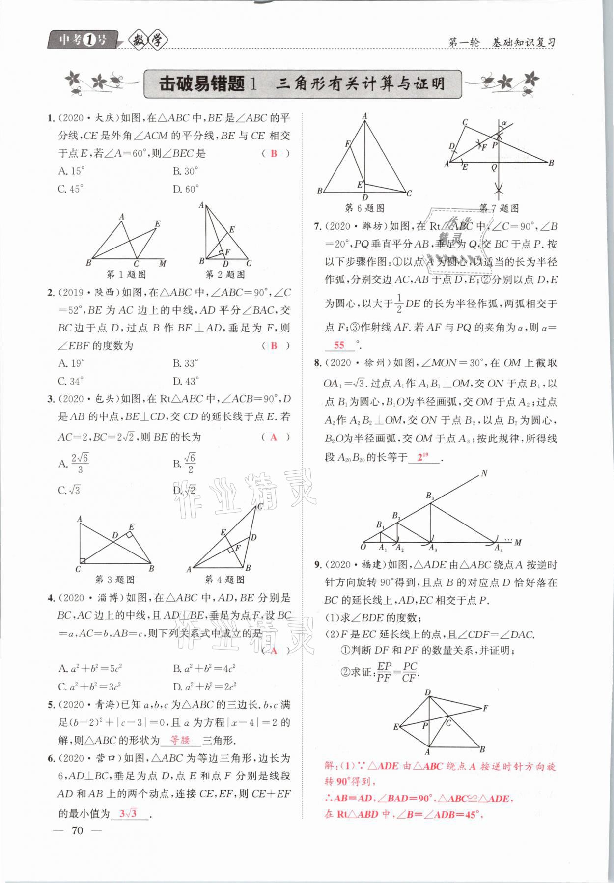 2021年中考1號數(shù)學 參考答案第70頁