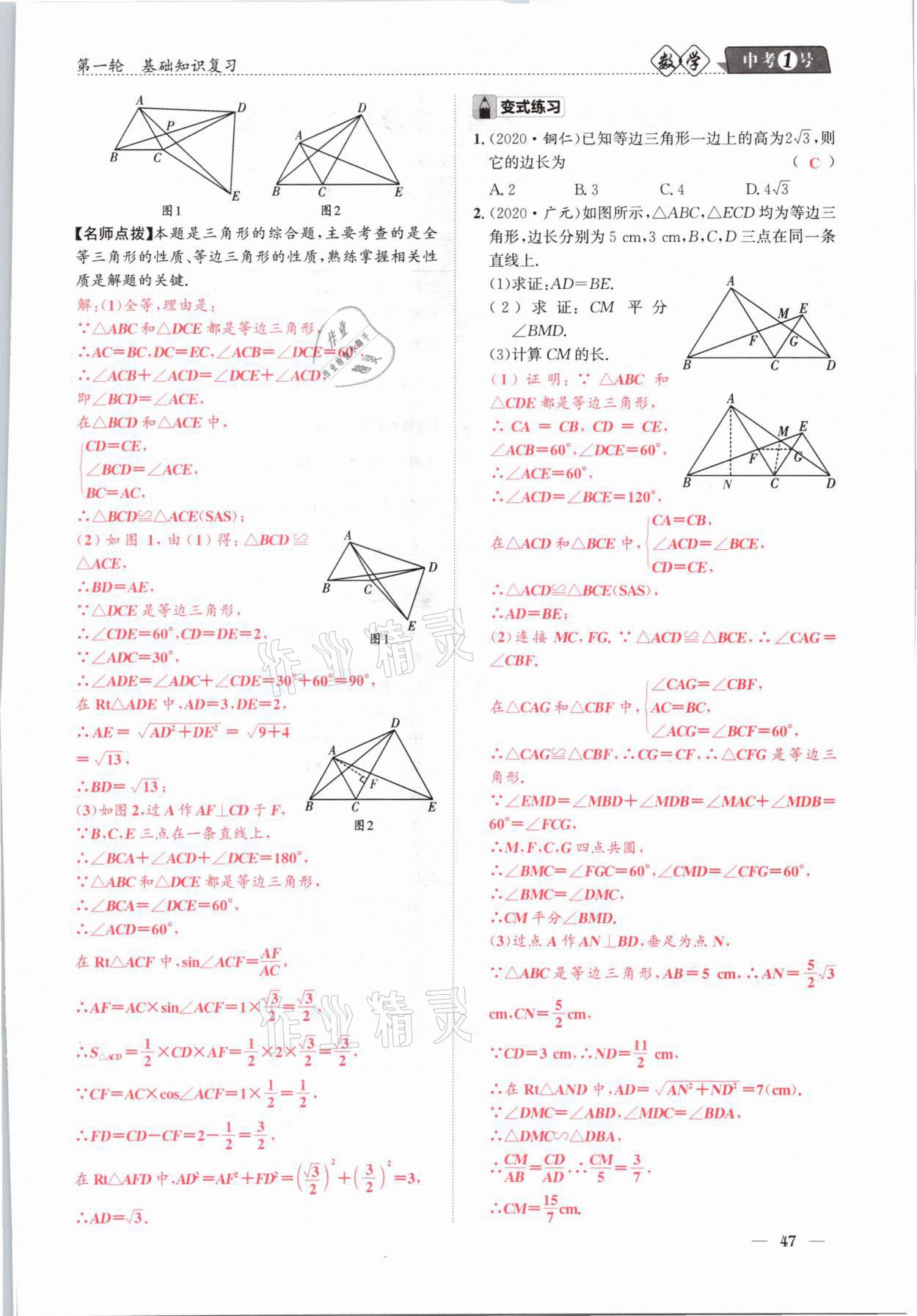 2021年中考1號(hào)數(shù)學(xué) 參考答案第47頁(yè)