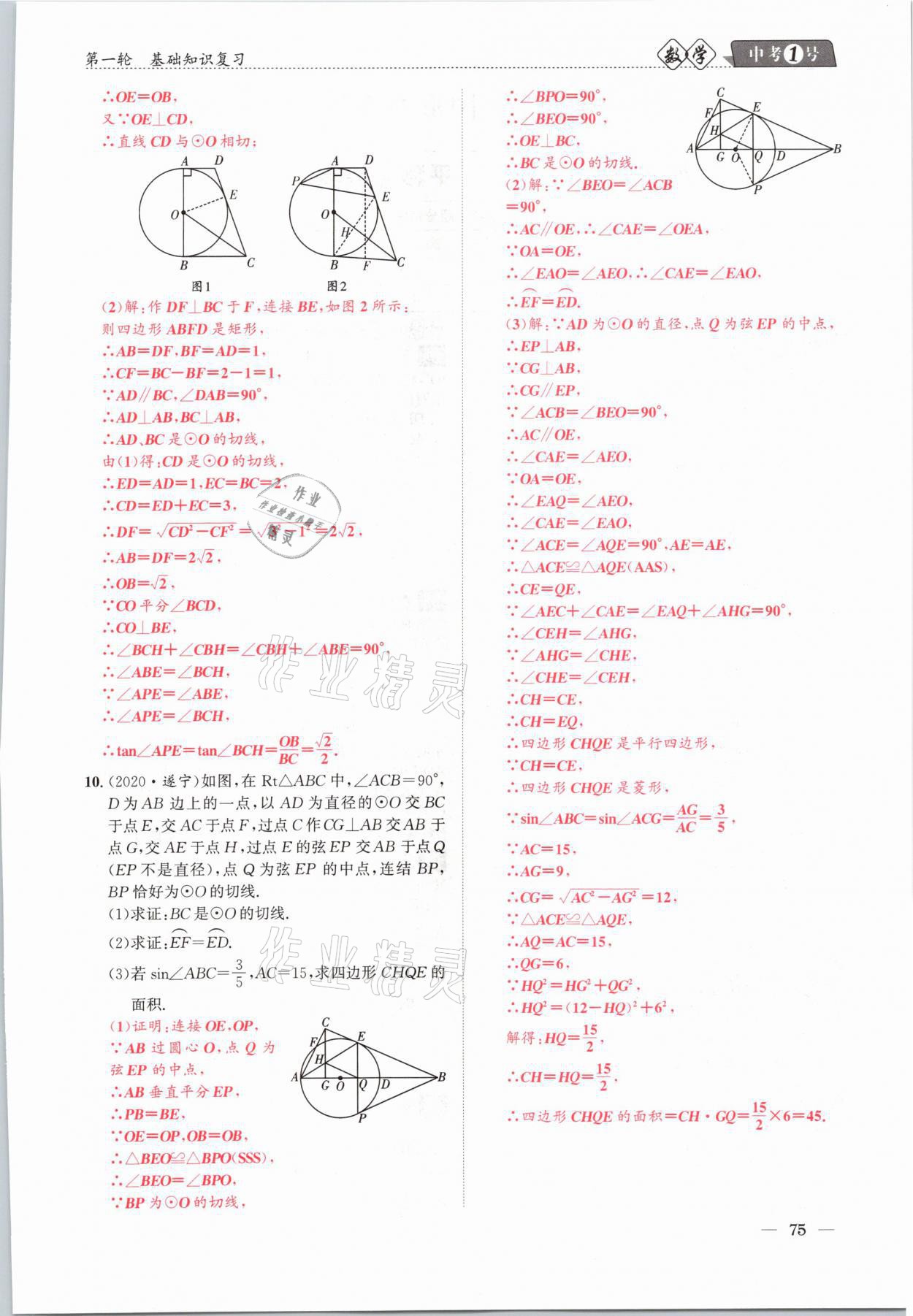 2021年中考1號數(shù)學(xué) 參考答案第75頁