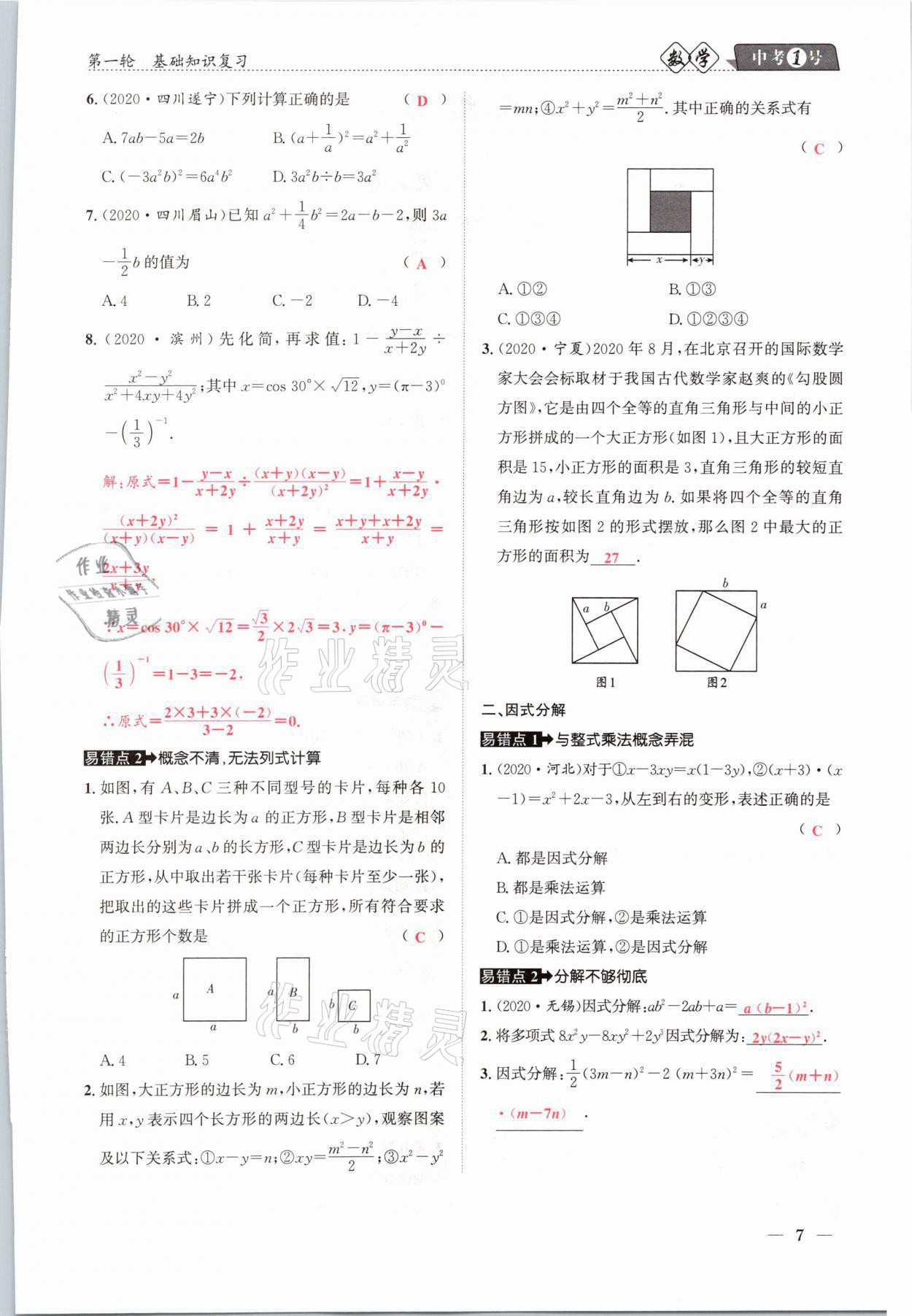 2021年中考1號(hào)數(shù)學(xué) 參考答案第7頁