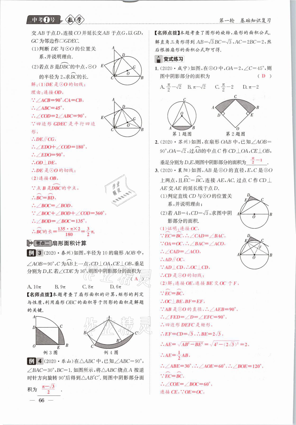 2021年中考1號(hào)數(shù)學(xué) 參考答案第66頁(yè)