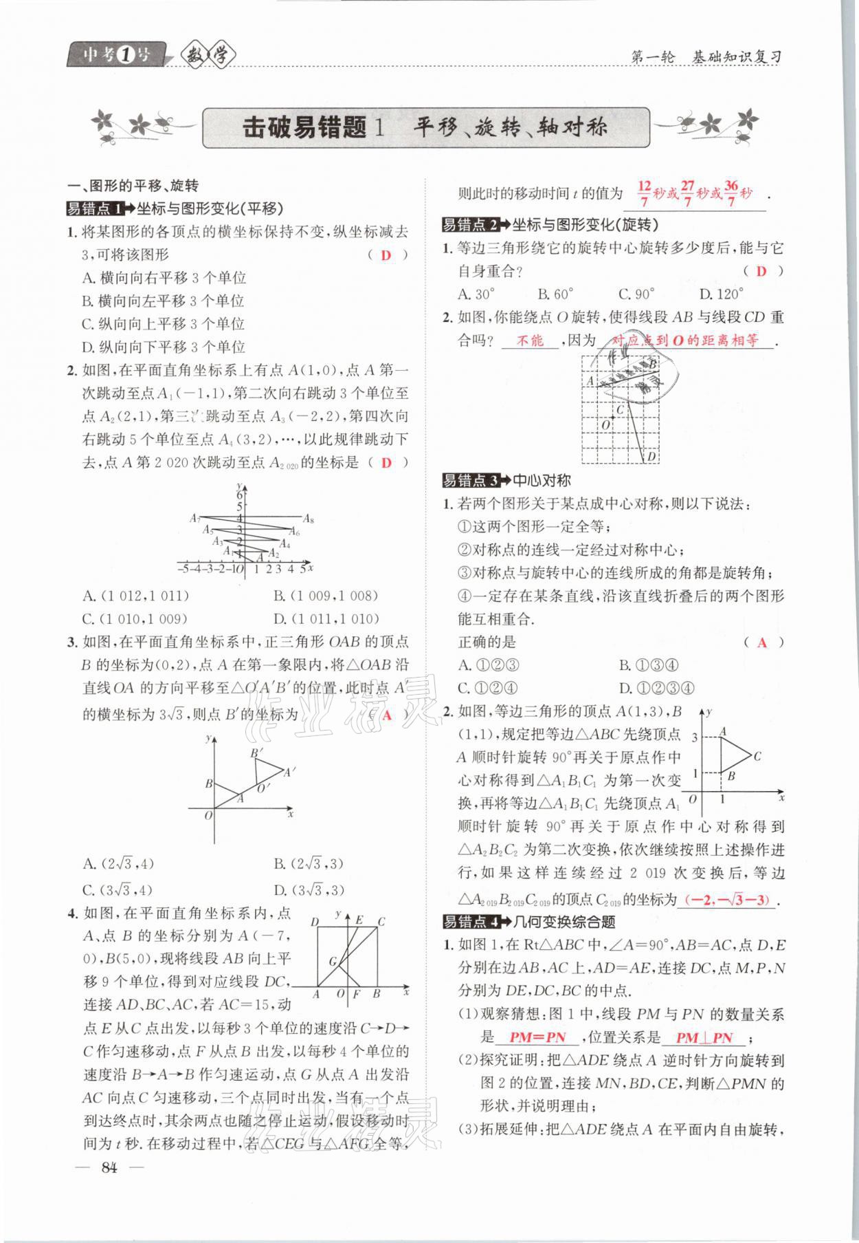 2021年中考1號(hào)數(shù)學(xué) 參考答案第84頁(yè)
